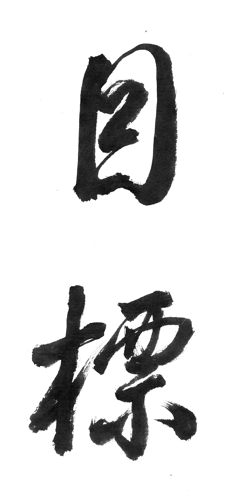 'goal' - chinese calligraphy