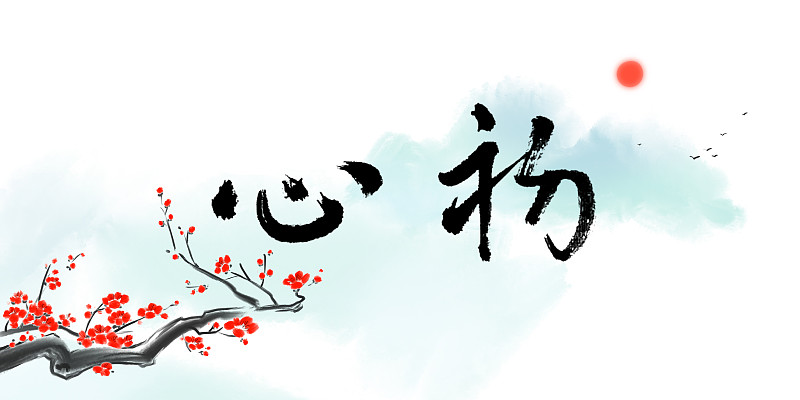 写给未来的自己：善良、勇敢、不忘初心