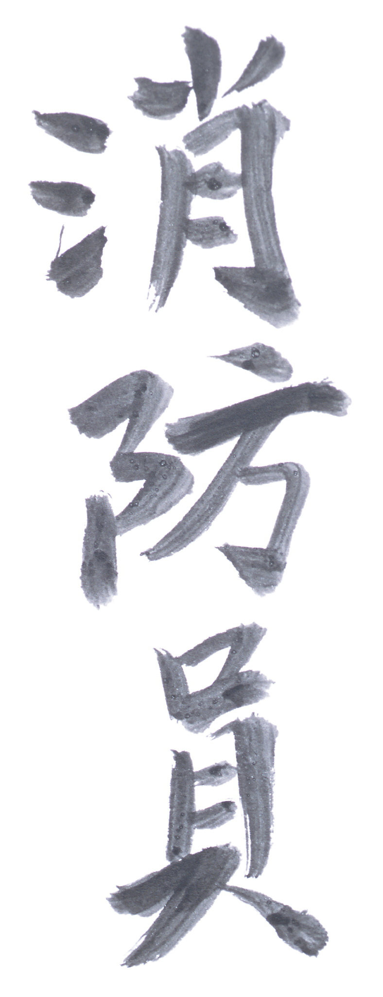 降妖除魔咒语：对仗的强大力量