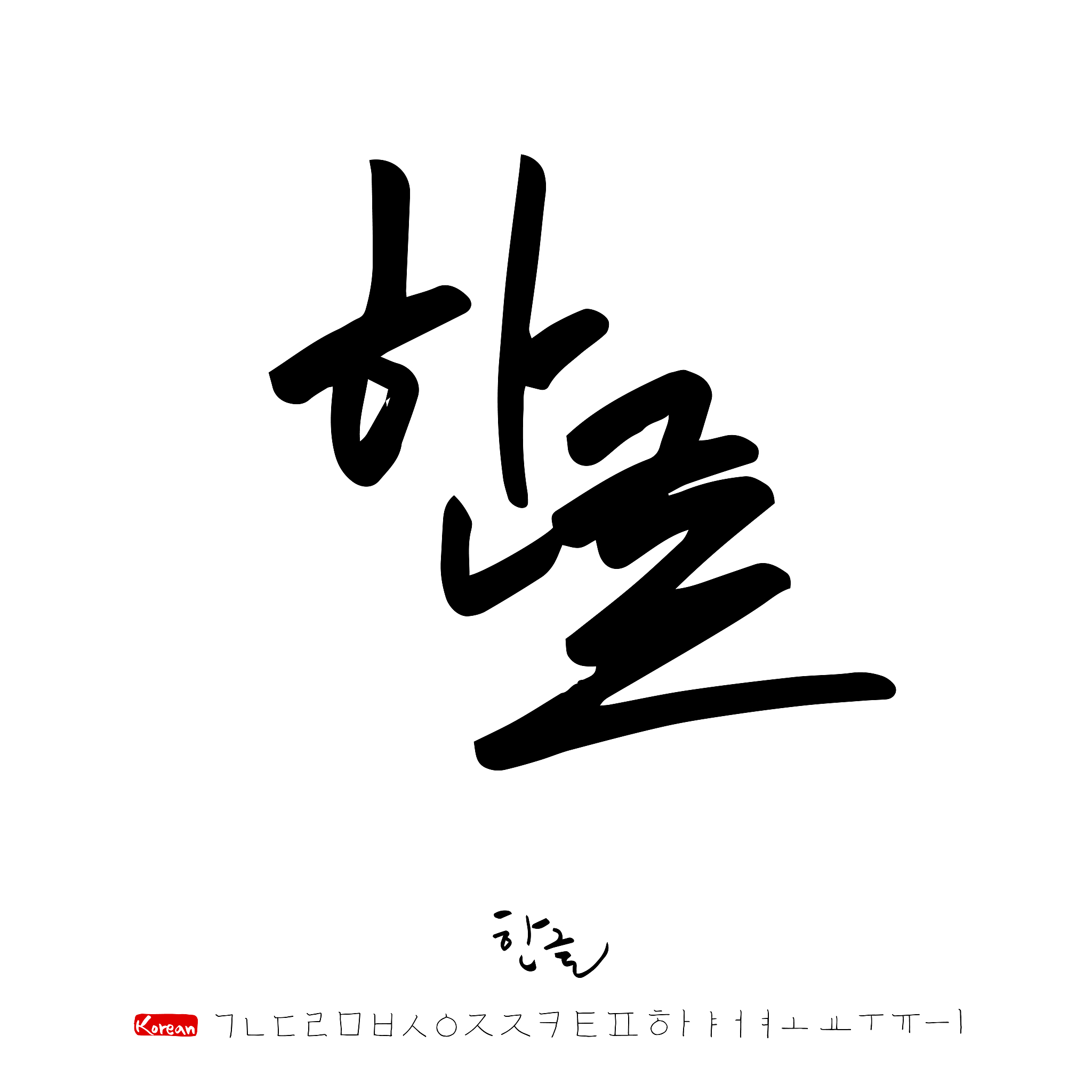 korean alphabet