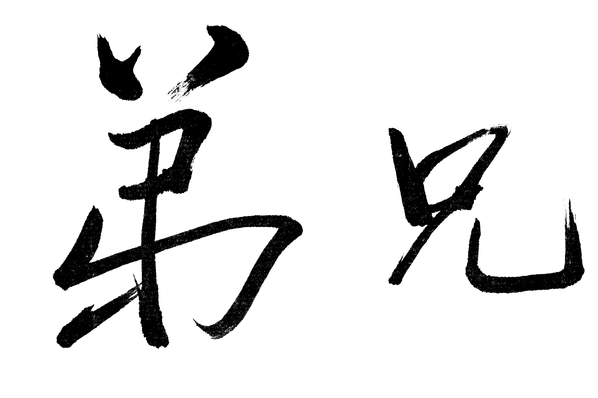 中国书法弟兄