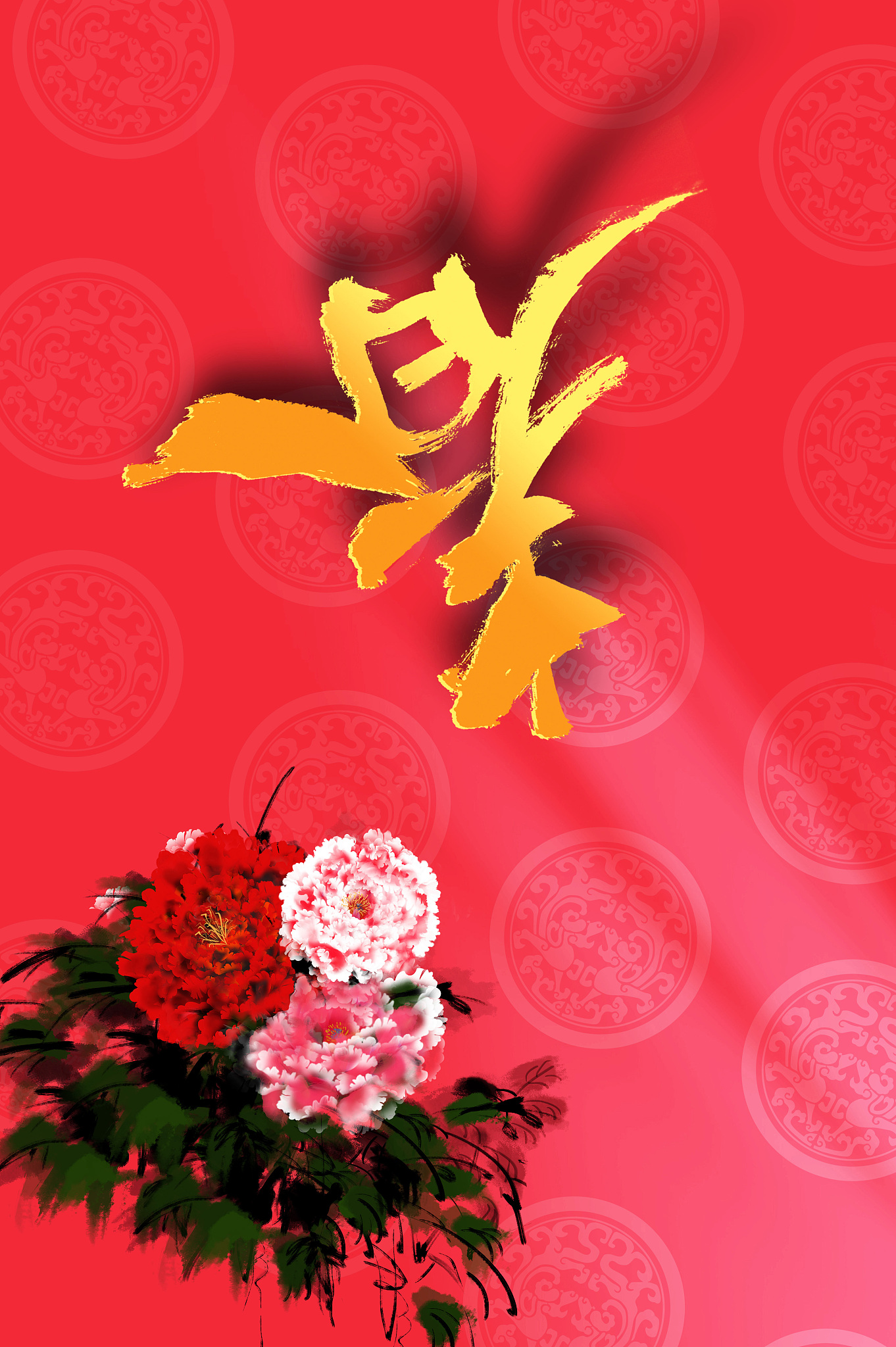 恭喜发财！祝您新春快乐，万事如意！
