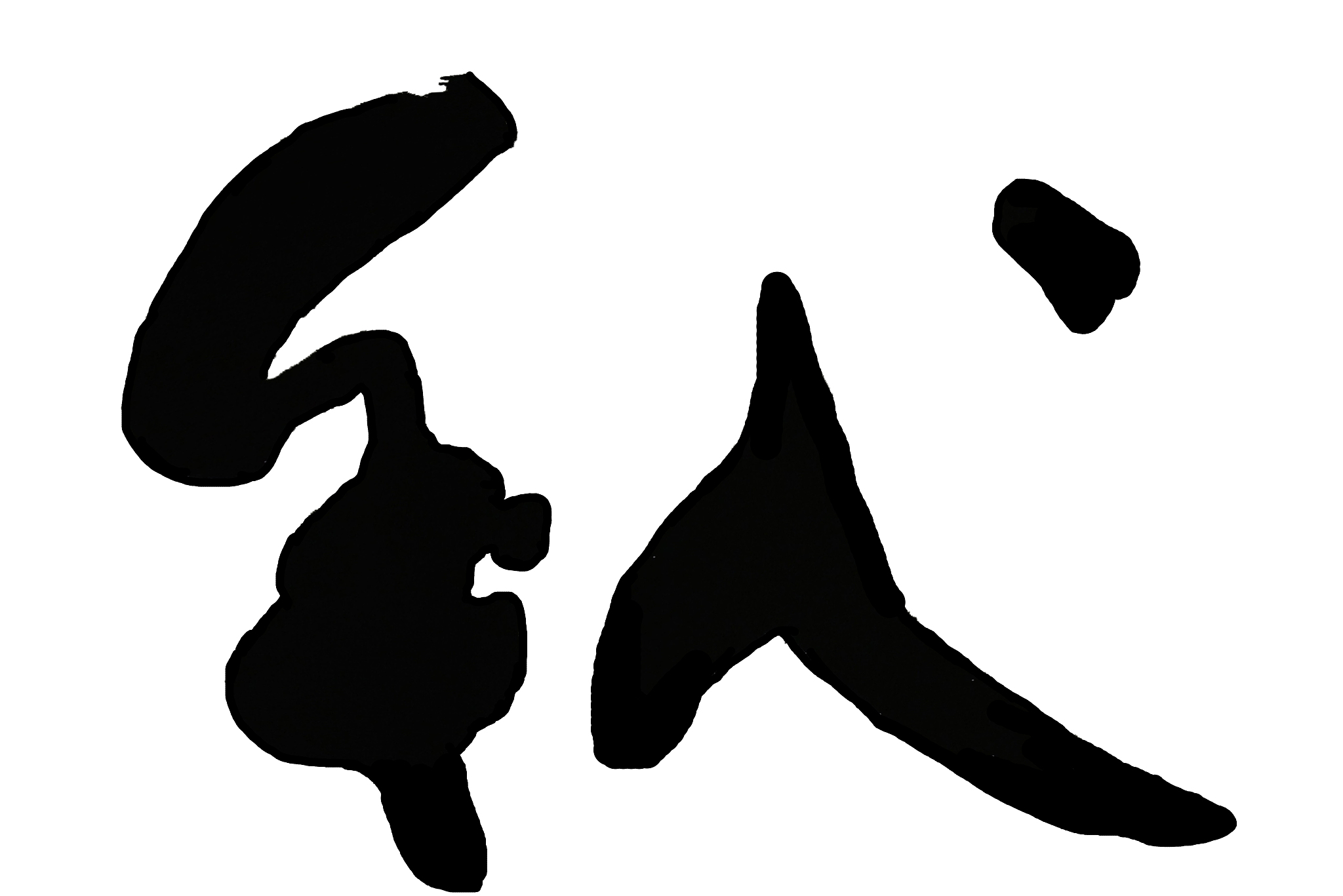 秋天,单词,日文,日语,绘画作品,艺术,水平画幅,<strong>书法</strong>,符号,性格