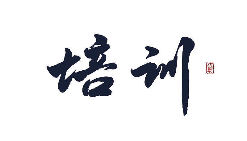书法润色书法润色是指对已经完成的书法作品进行细微的修改和调整以使其更加完美和精致。这个过程通常在书法达人或专业书法家之间进行它可能需要花费数小时甚至几天的时间来达到理想的效果。书法润色的具体内容包括以下几个方面：1 字形完美：润色时首要考虑的是字形是否完美。如果存在笔画不清、形状不规则等问题就需要通过逐笔逐字地润色来修正错误。2 线条流畅：线条的流畅度也是书法润色的一个重要方面。任何断裂、僵硬或歪