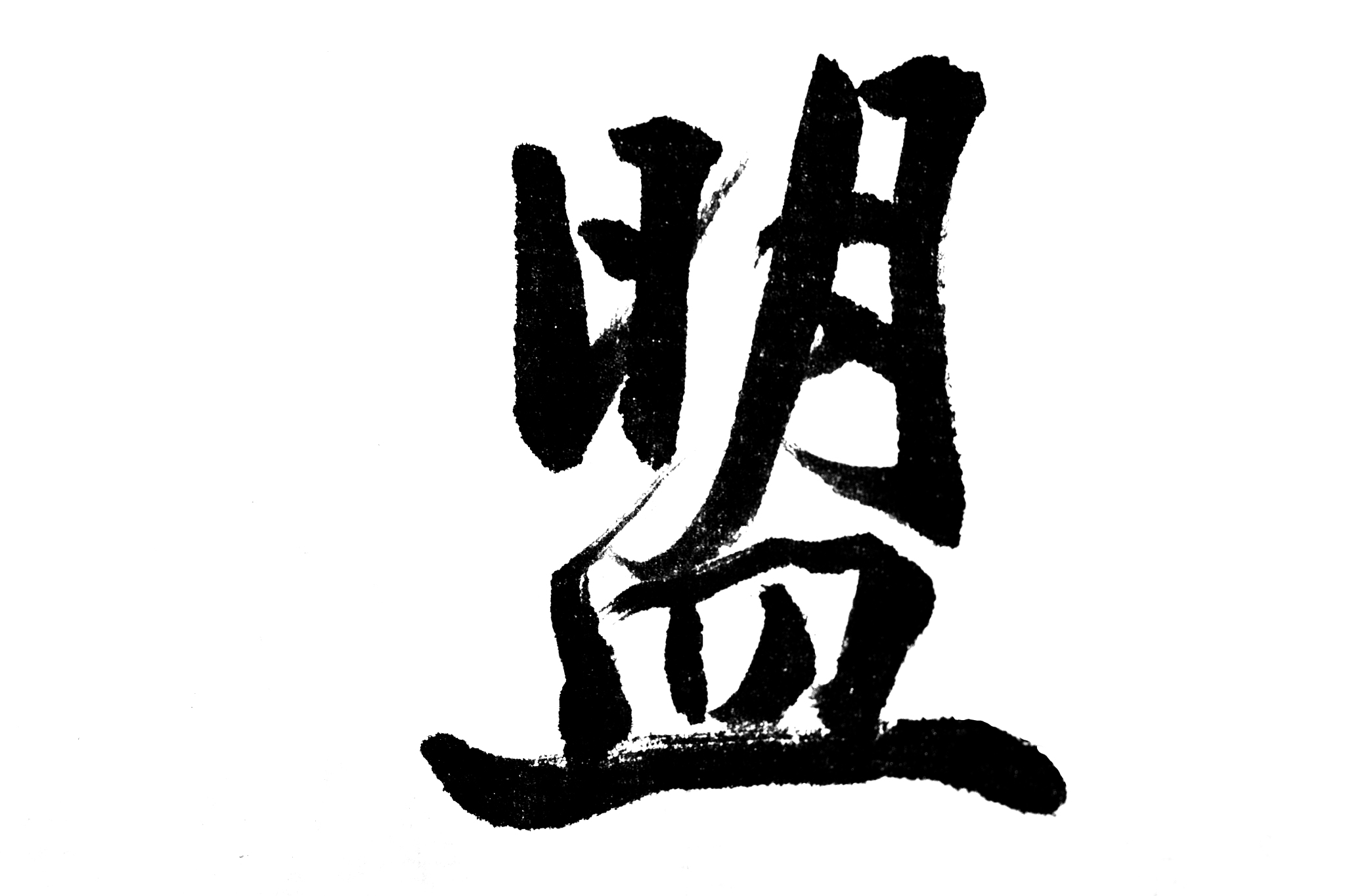 中国书法盟