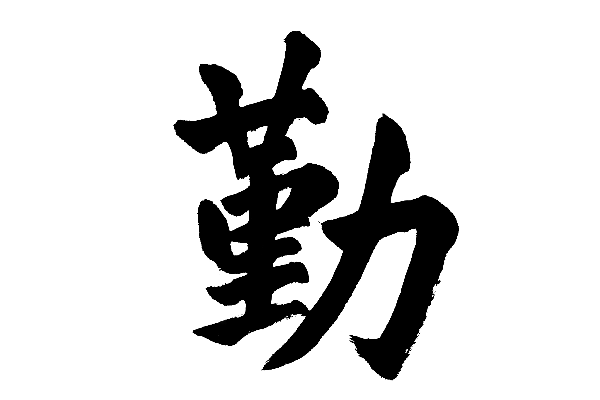 <strong>书法</strong>,中国,墨水,亚太,亚洲,东亚,影棚拍摄,静物,水平画幅,传统