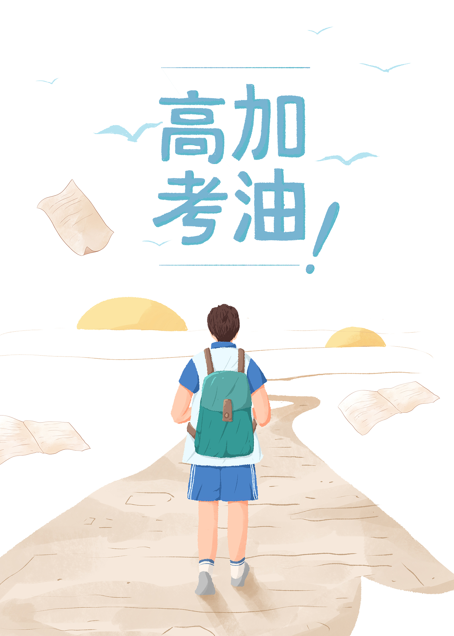 助力高考的加油文章不少于800字
