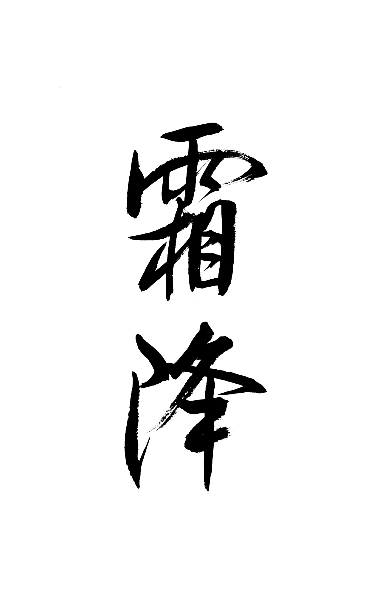 二十四节气书法