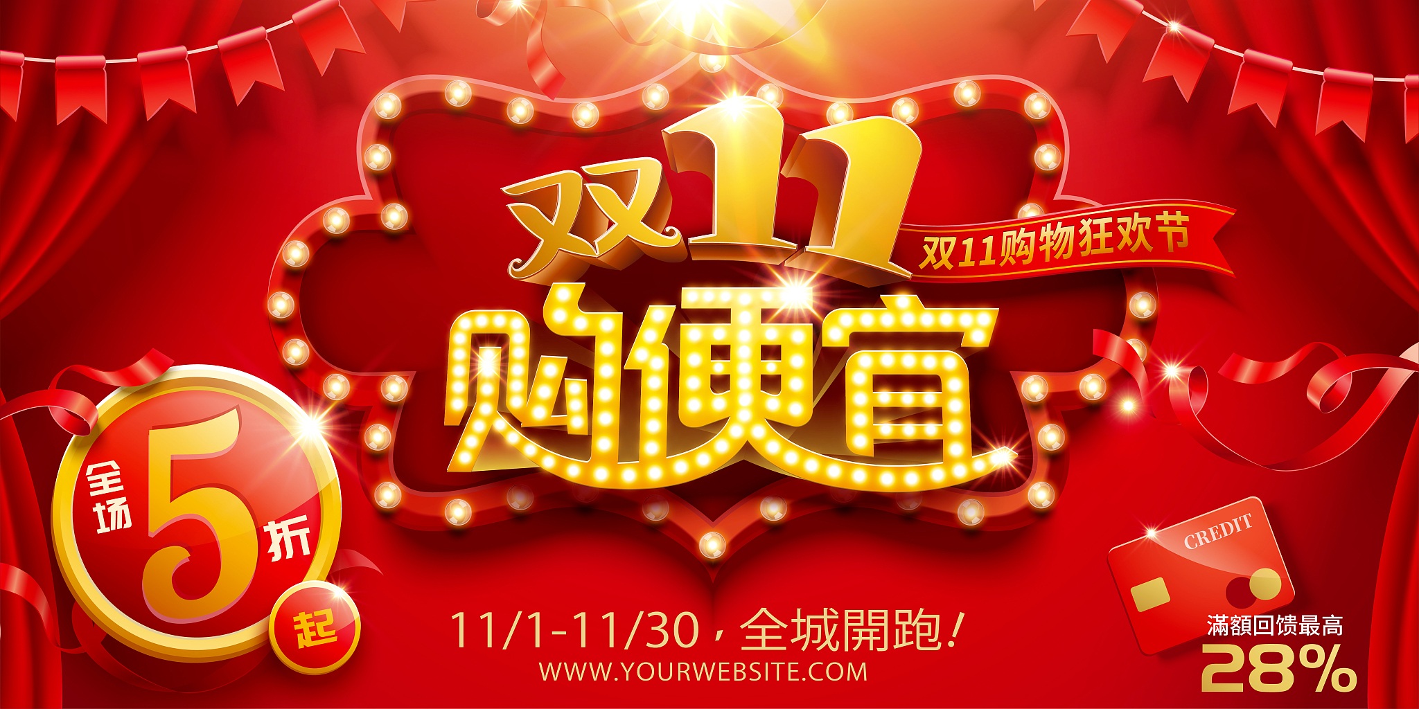 双十一购物狂欢节广告与红色布幕背景