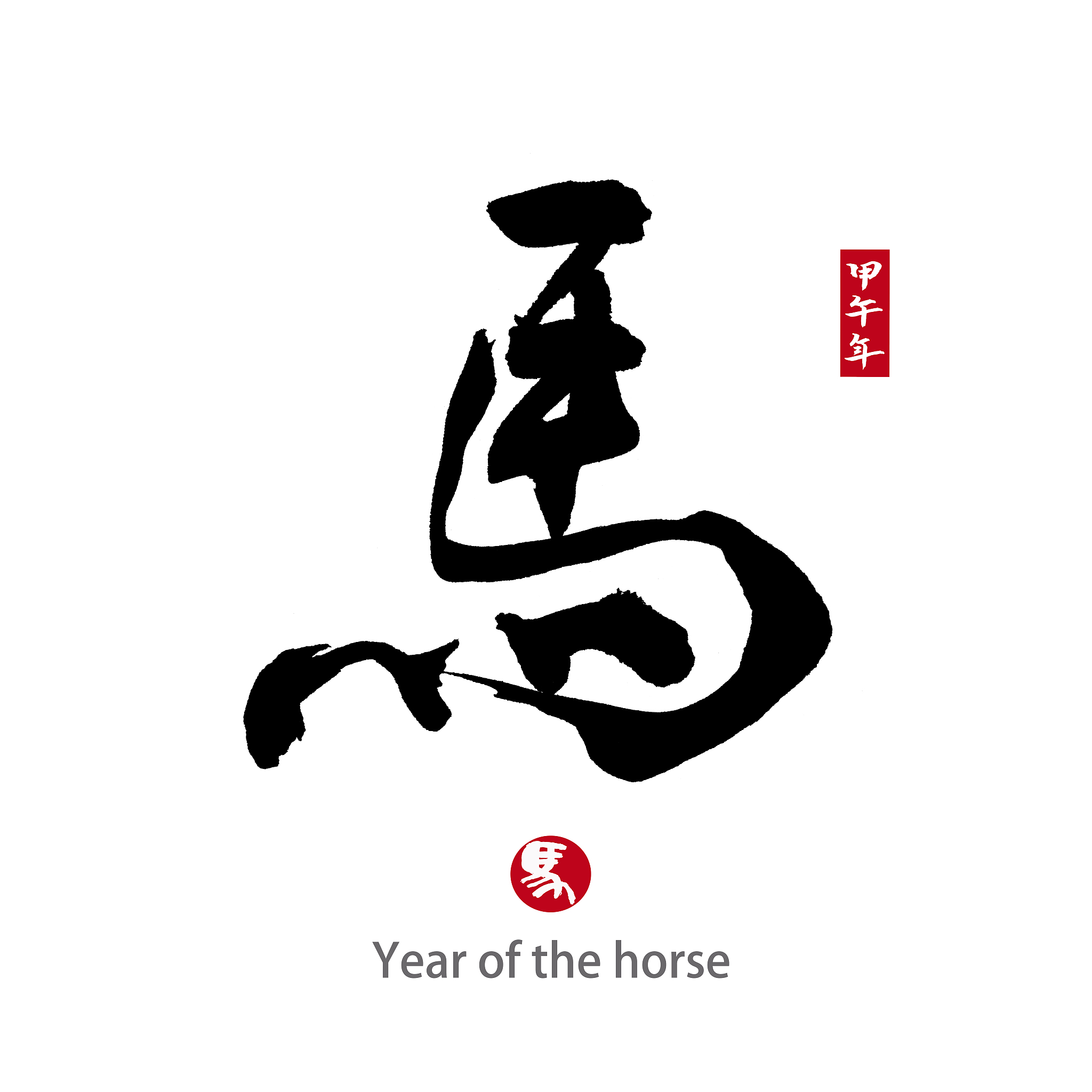 year of the horse,chinese calligraphy word for 'horse'