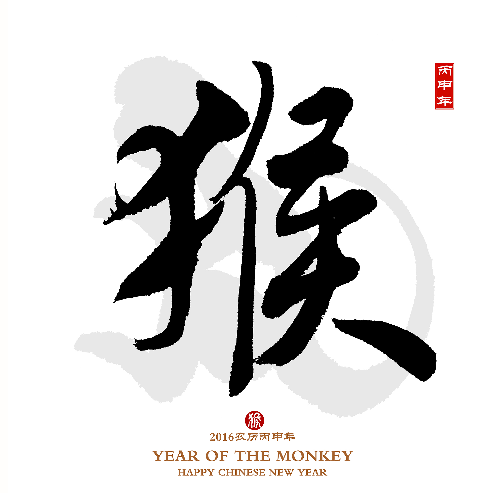2016, is year of the monkey,chinese calligraphy hou. translation