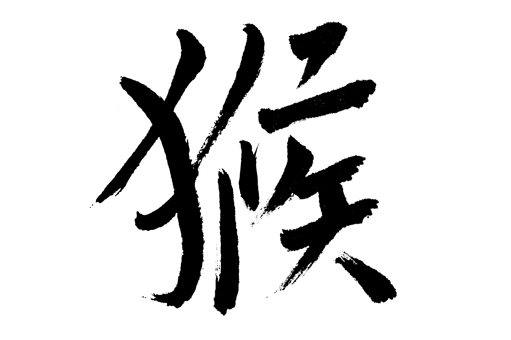 中国书法猴