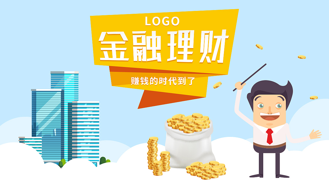 卡通风格金融理财直通车