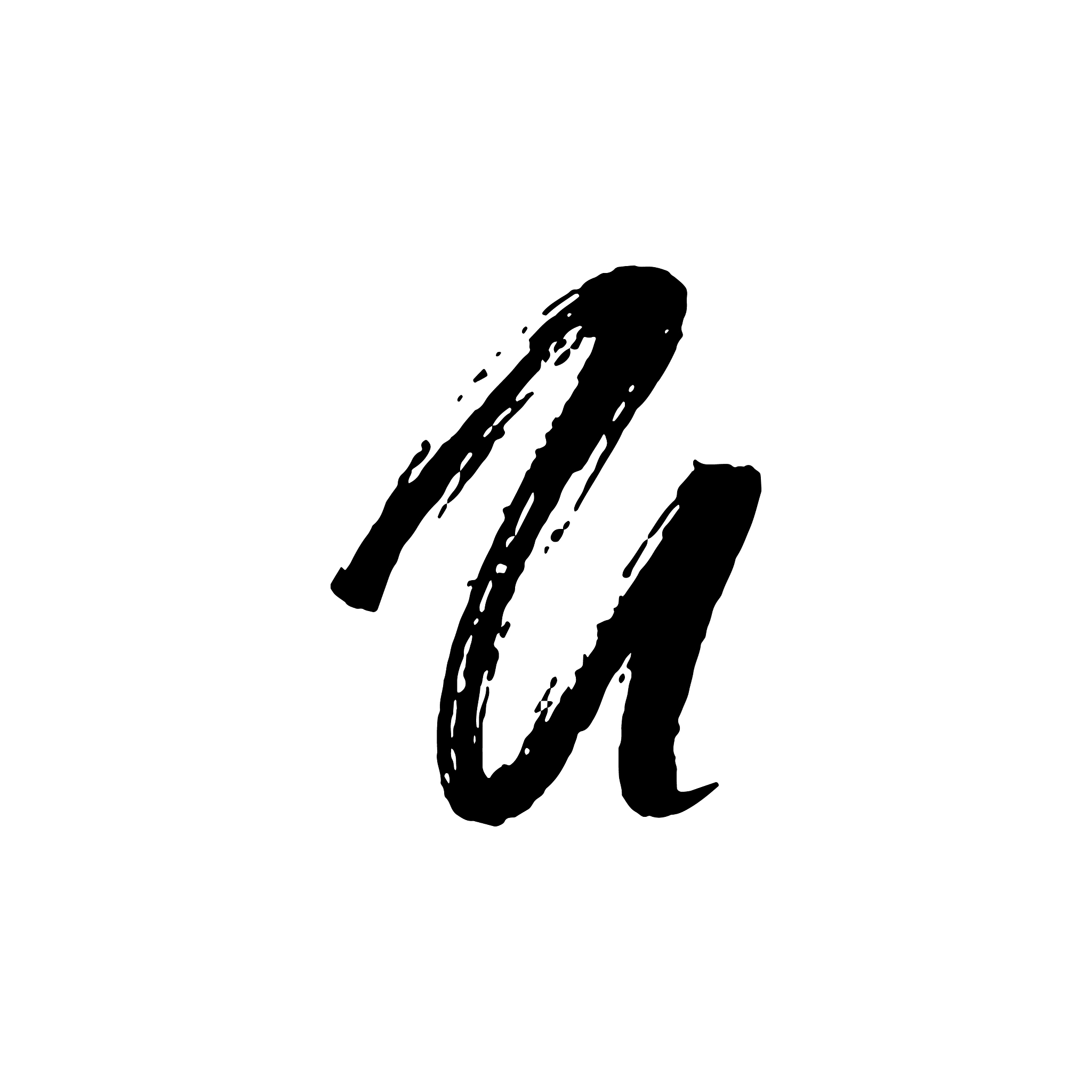 letter u handwritten by dry brush rough strokes