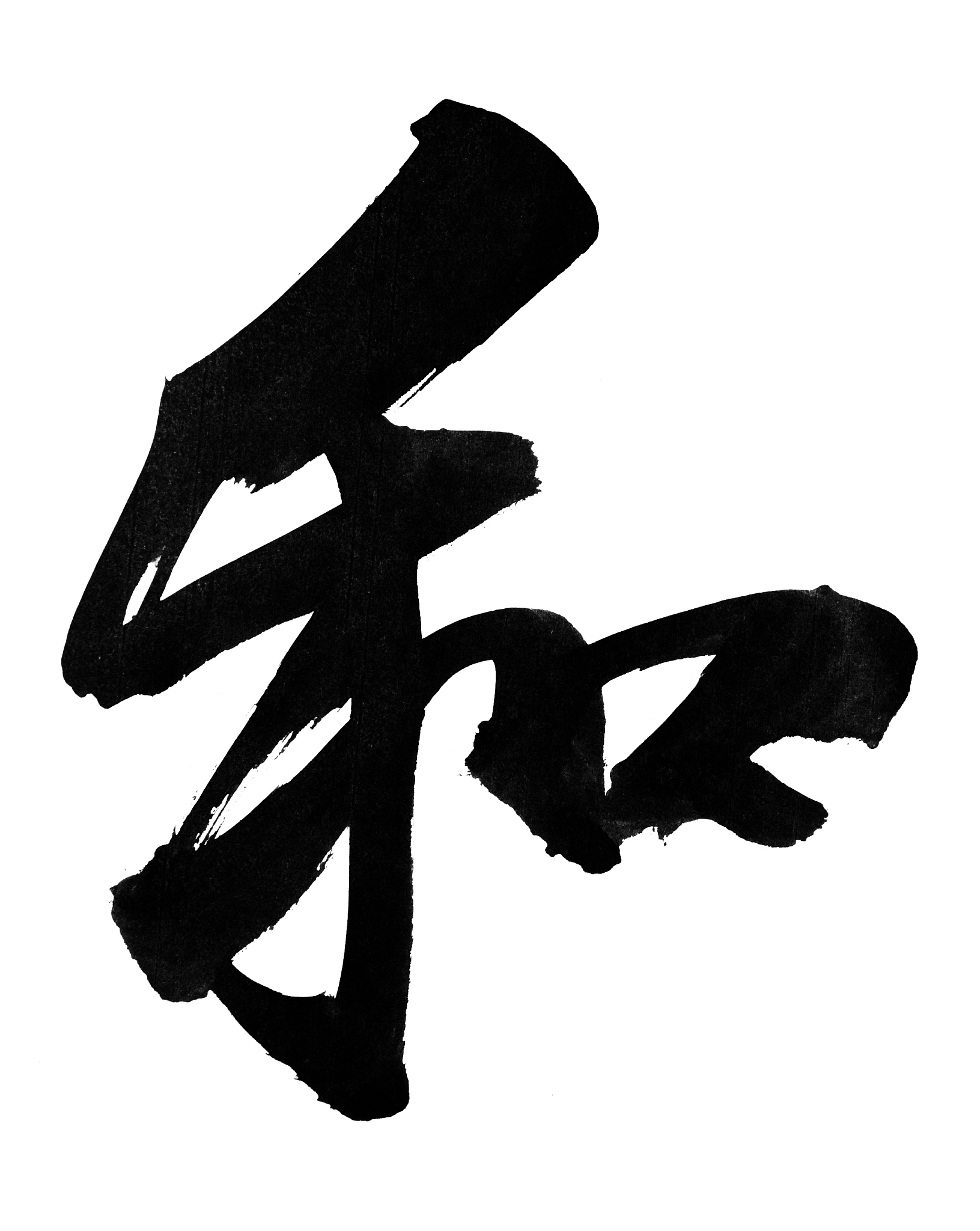 traditional chinese calligraphy for 'he',