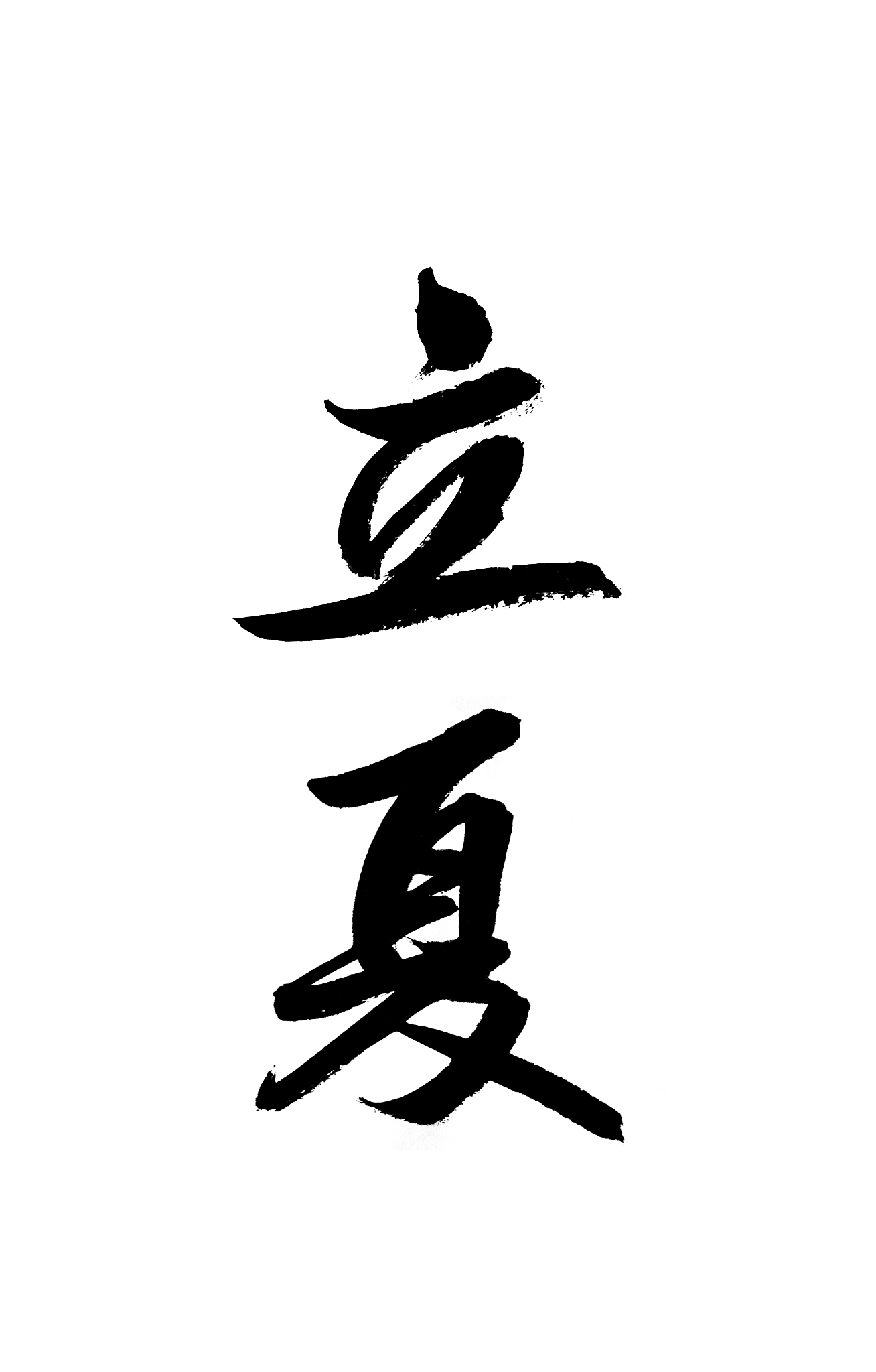二十四节气书法