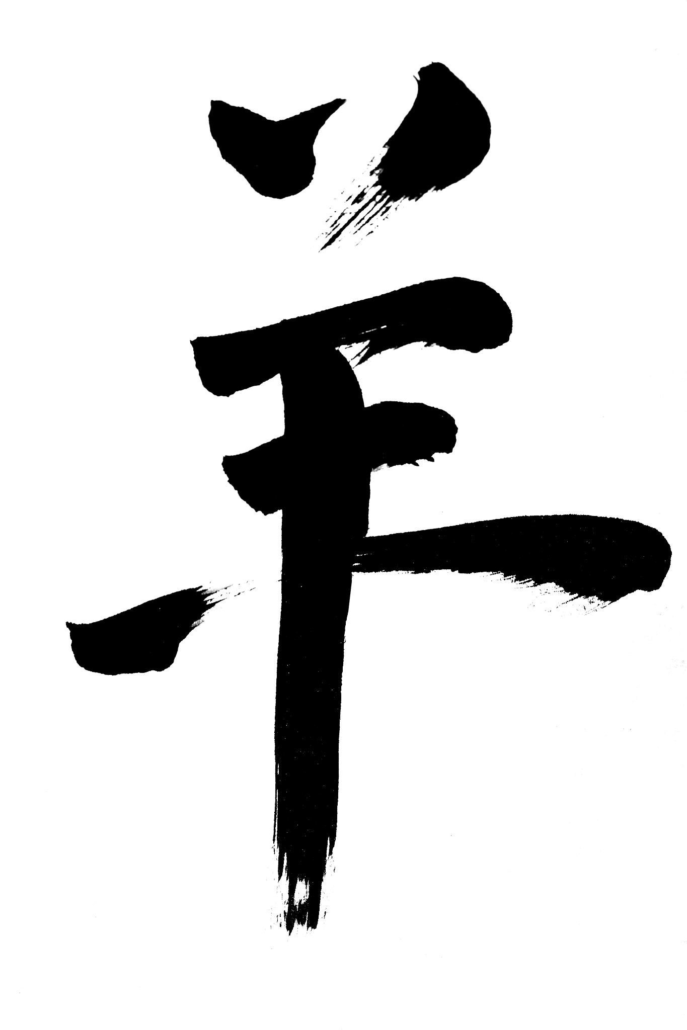 中国书法羊