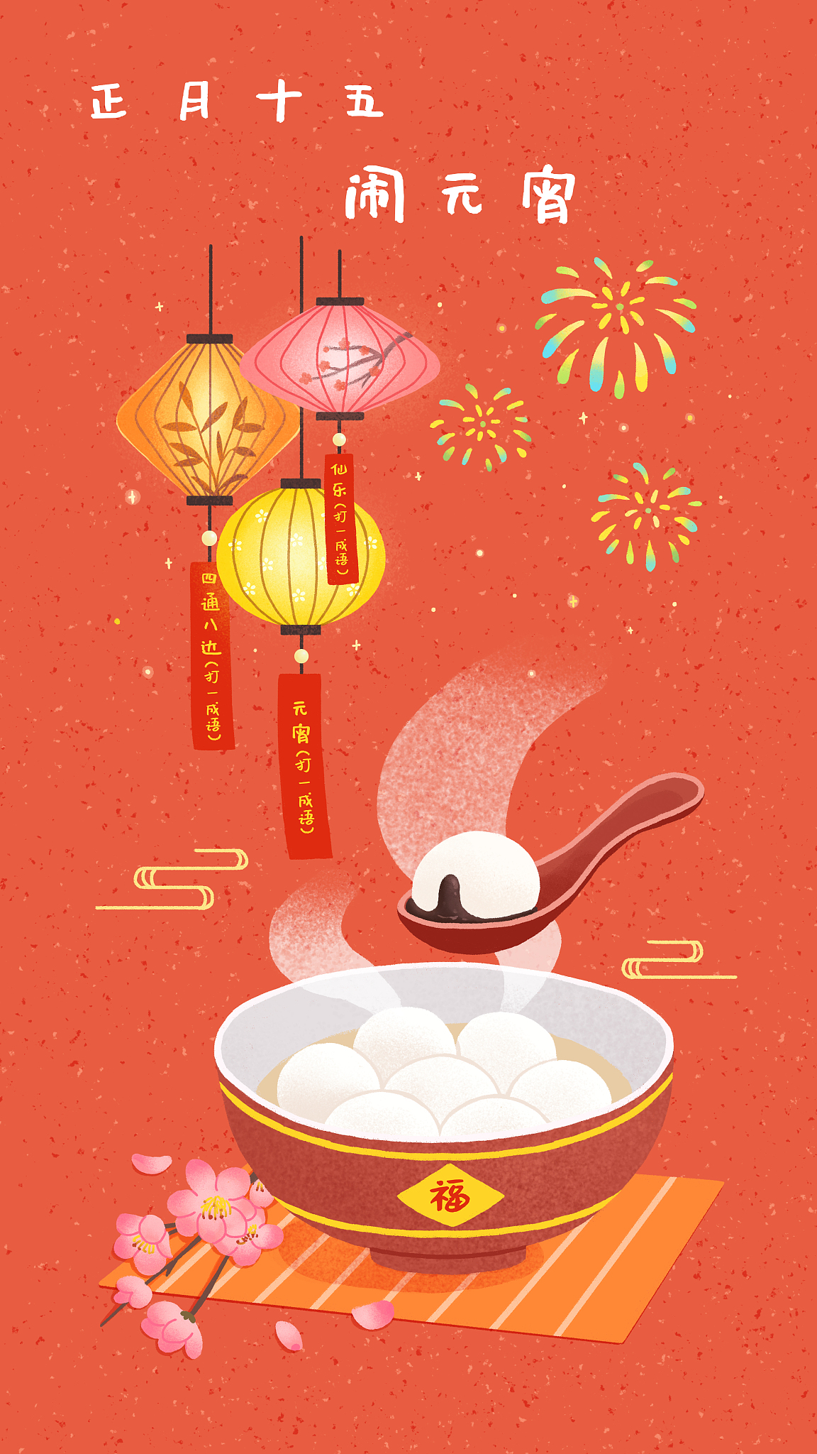 请给出以元宵节xx公司祝客户-开头的推文祝福短文-要求要有四个四字成语