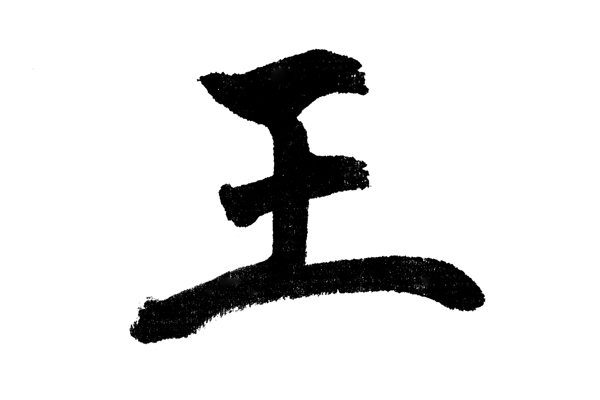 中国书法王