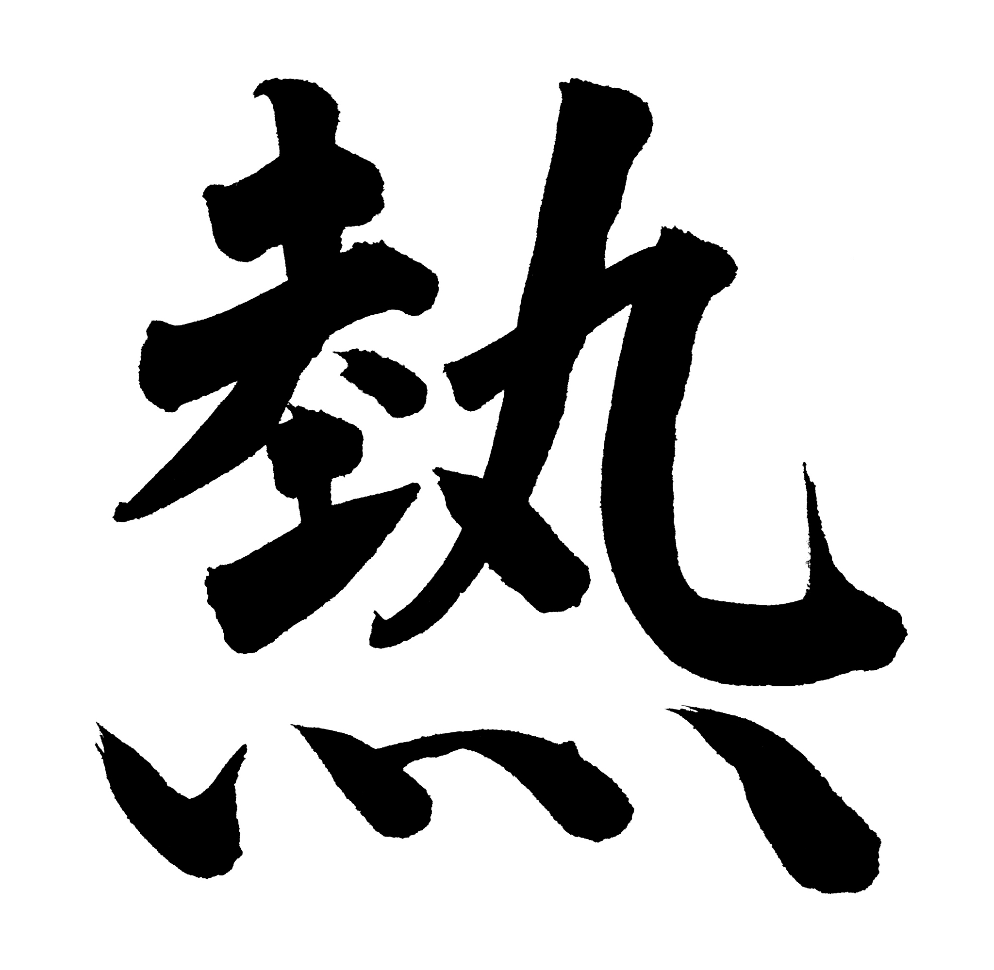 "hot" in chinese