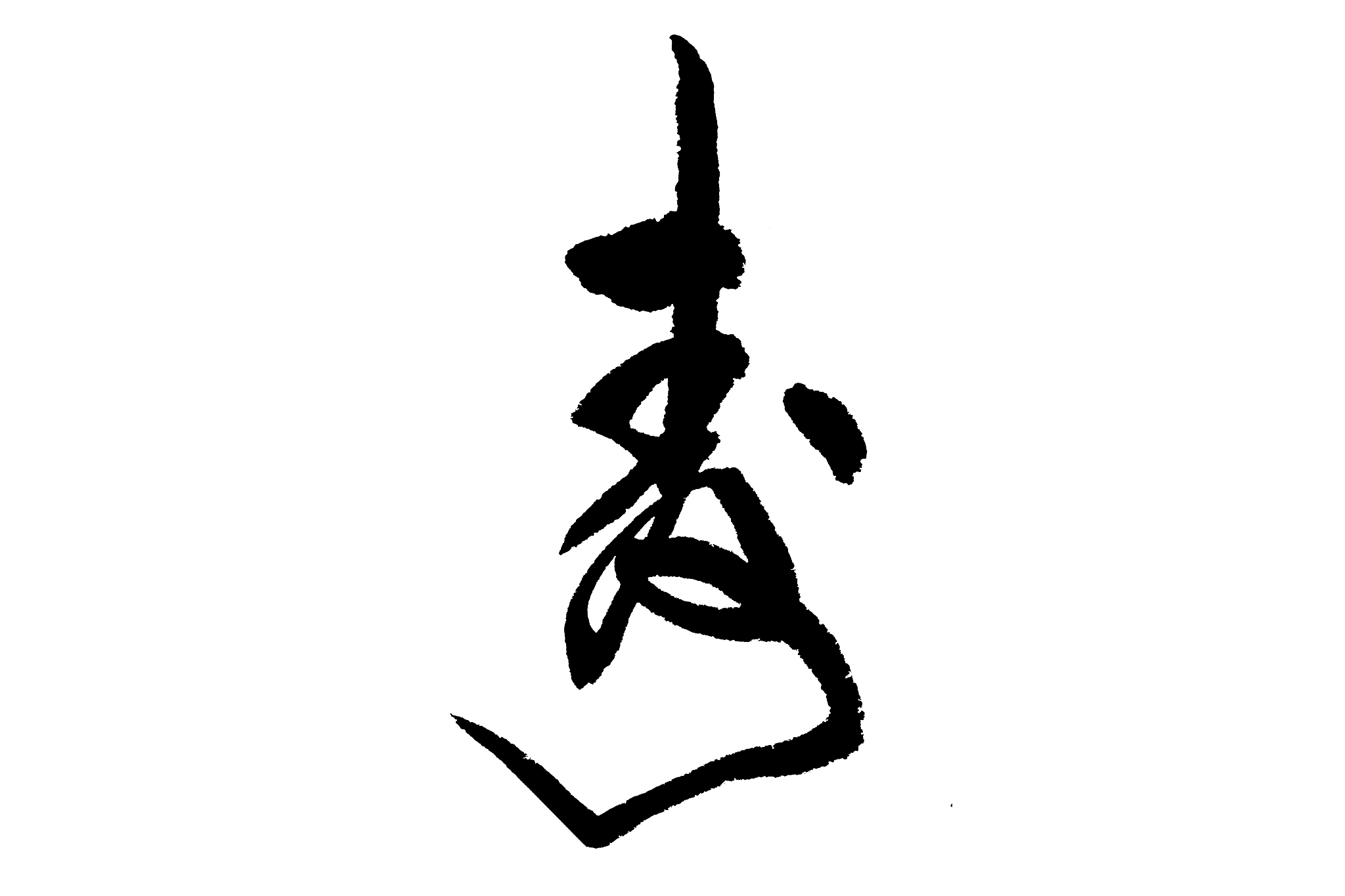 毛笔字——寿