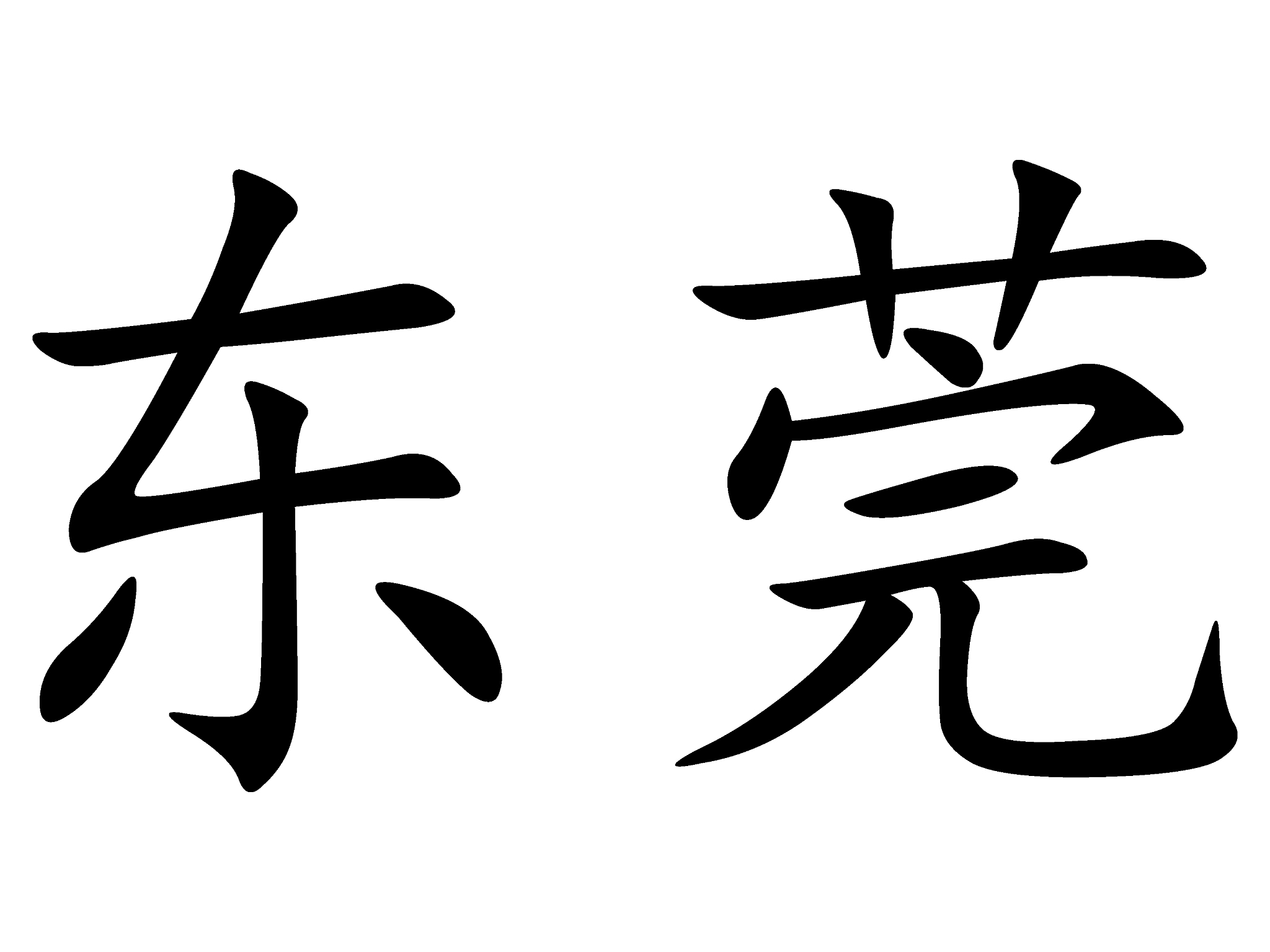 chinese city of dongguan in chinese characters