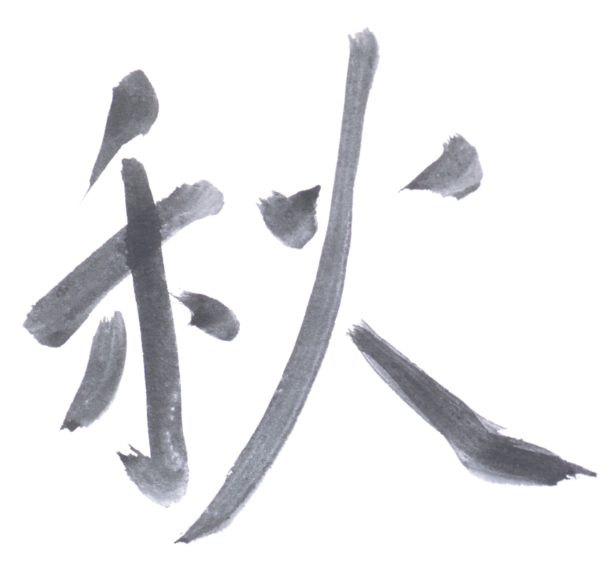 含有飞笔画的字：增添字体的艺术感和动感