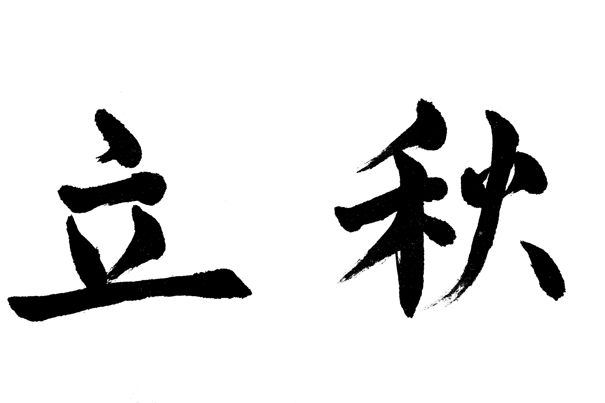 中国书法立秋