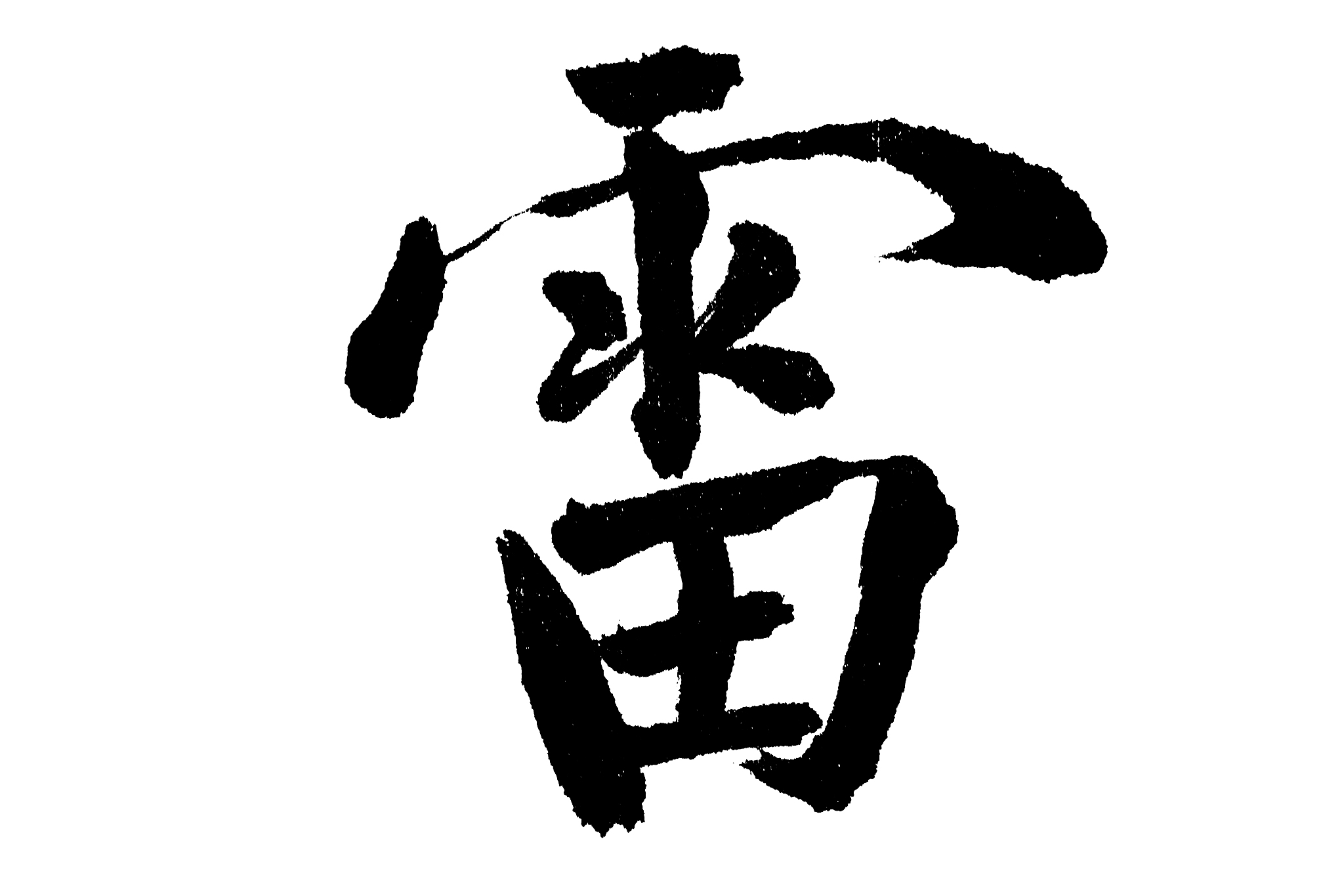 中国书法雷