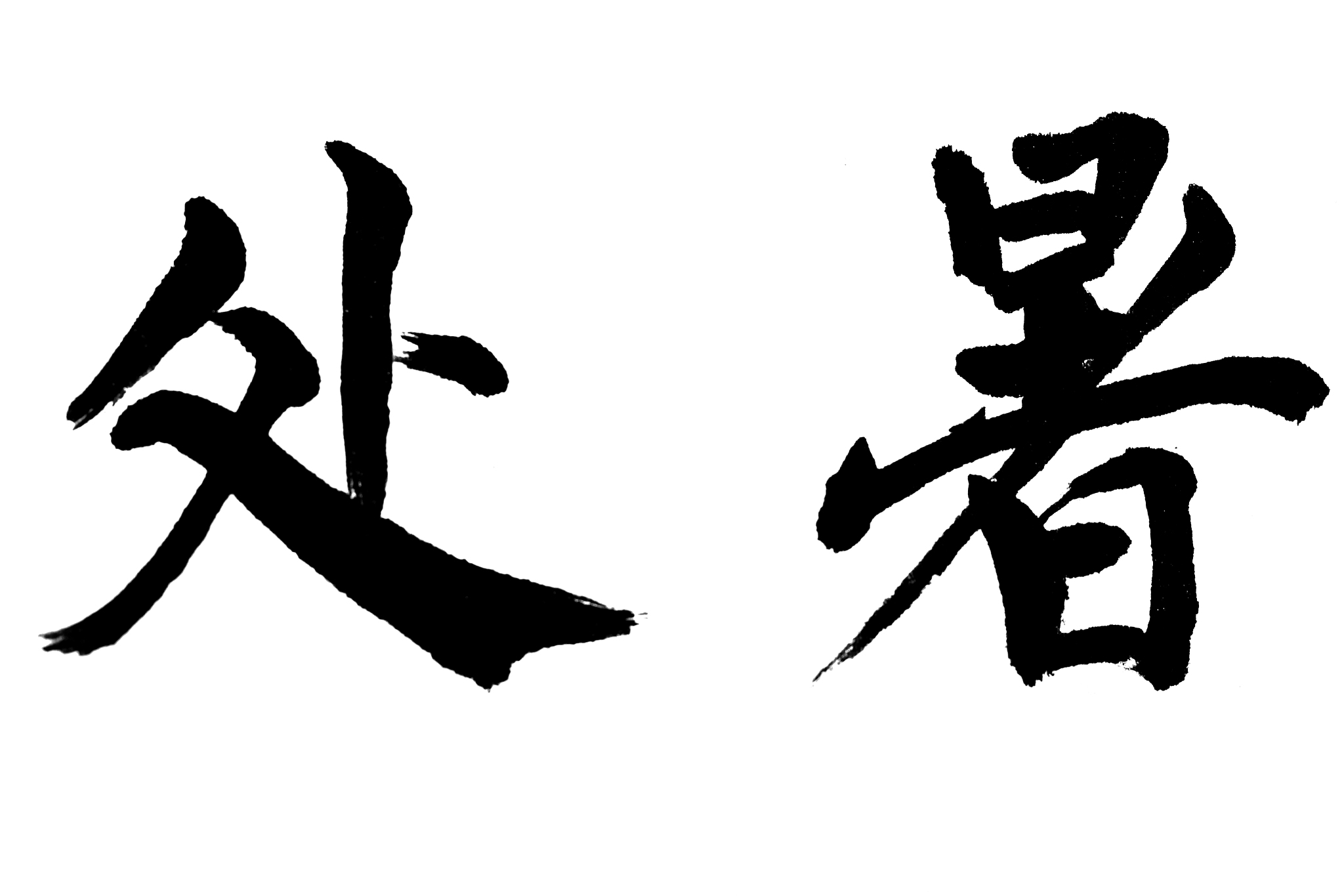 中国书法处暑