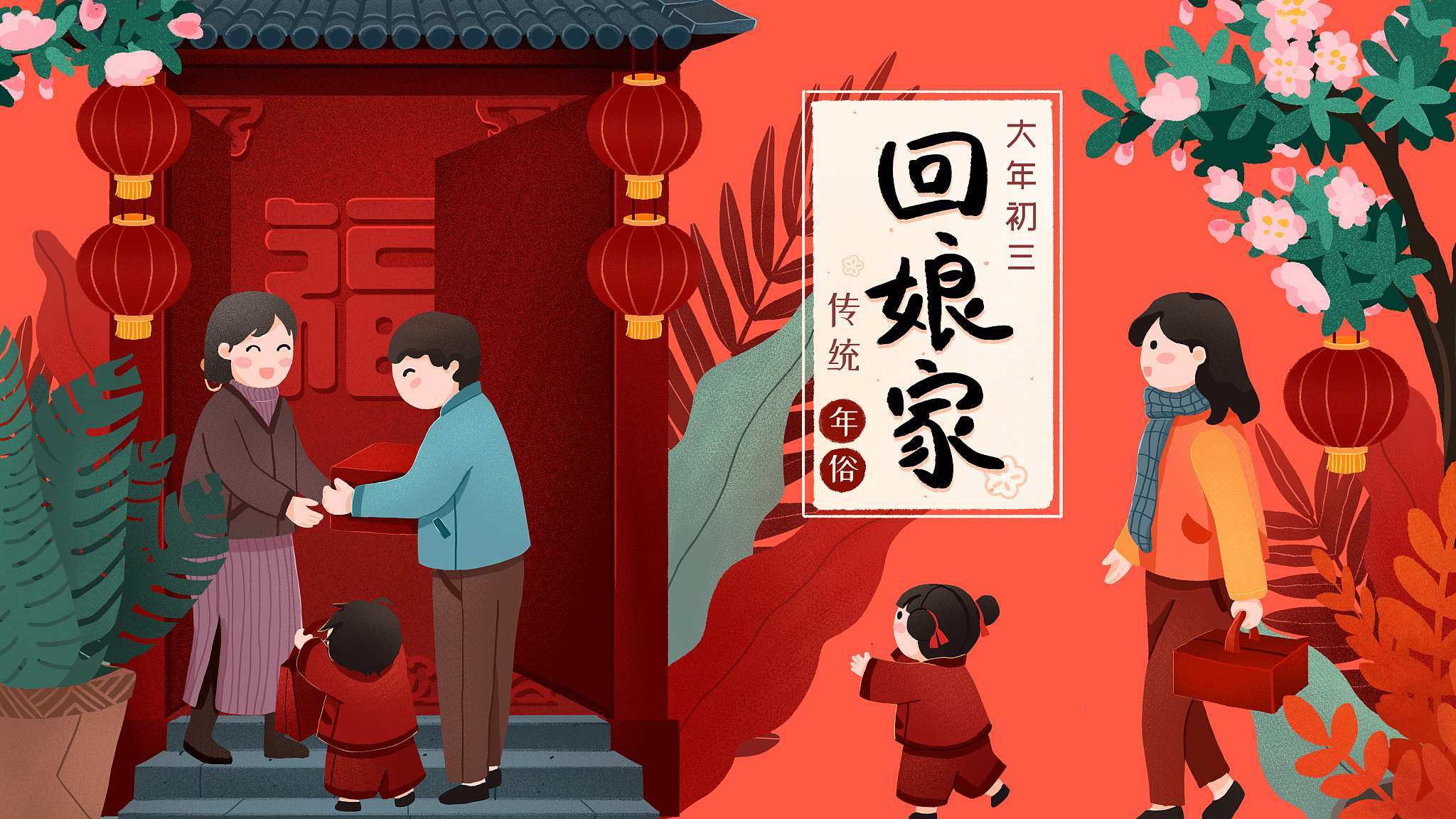 春节,妻子,年<strong>俗</strong>,女婿,插画,礼物,福字,正月初三,传统,灯笼