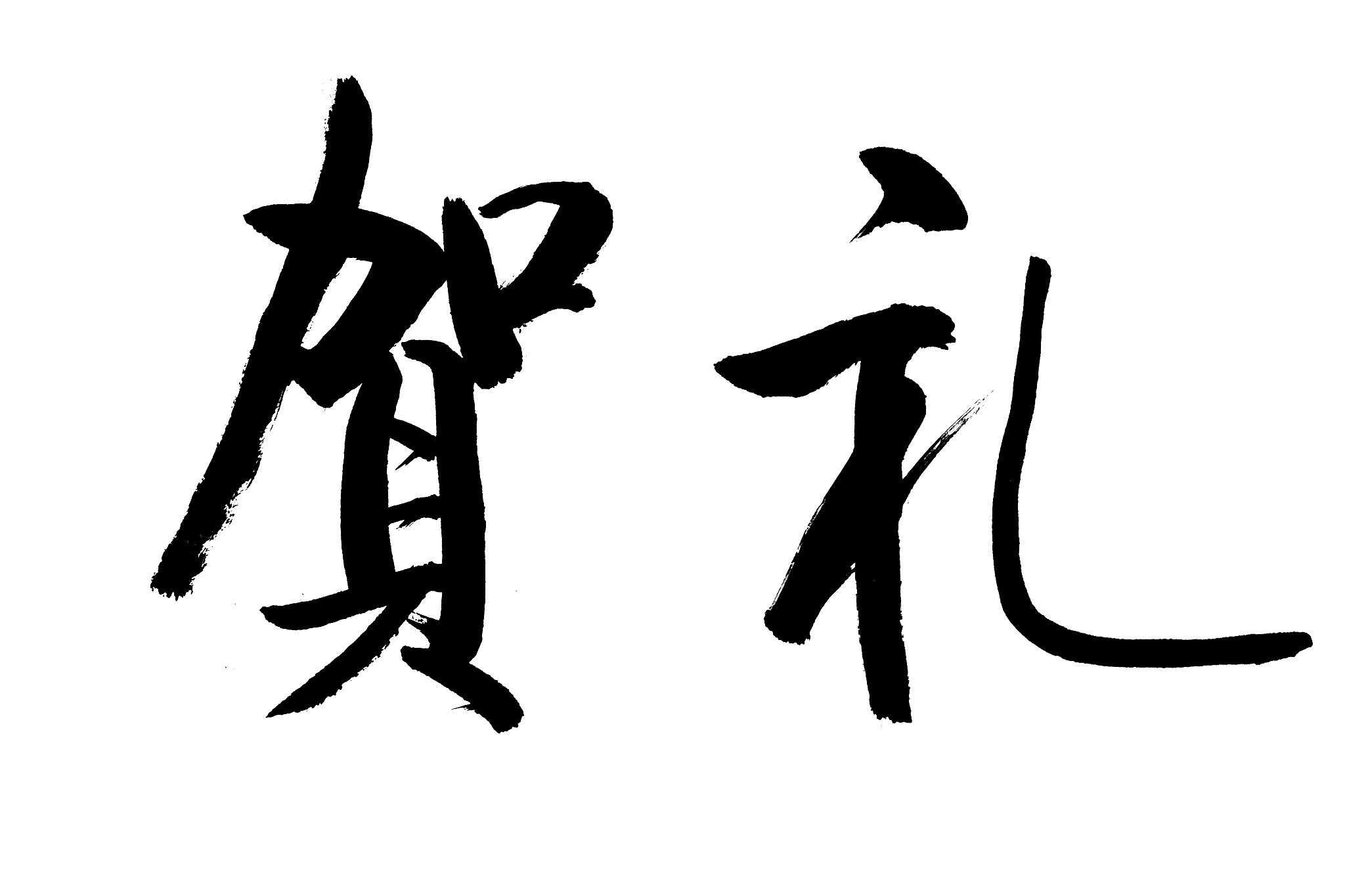 毛笔字——贺礼