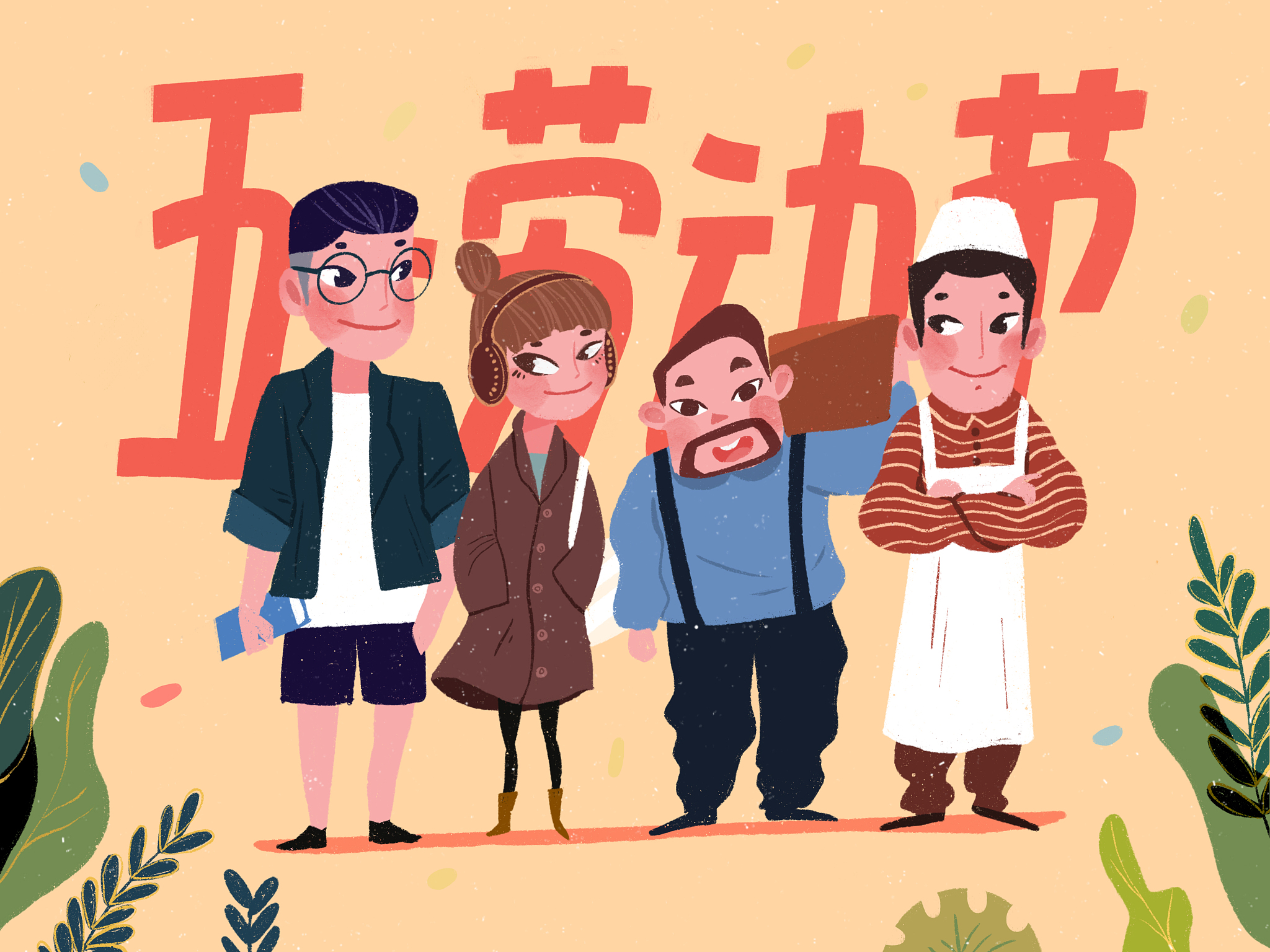 五一劳动节：致敬劳动者，思考劳动价值