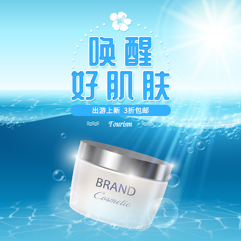 护肤品电商创意直通车