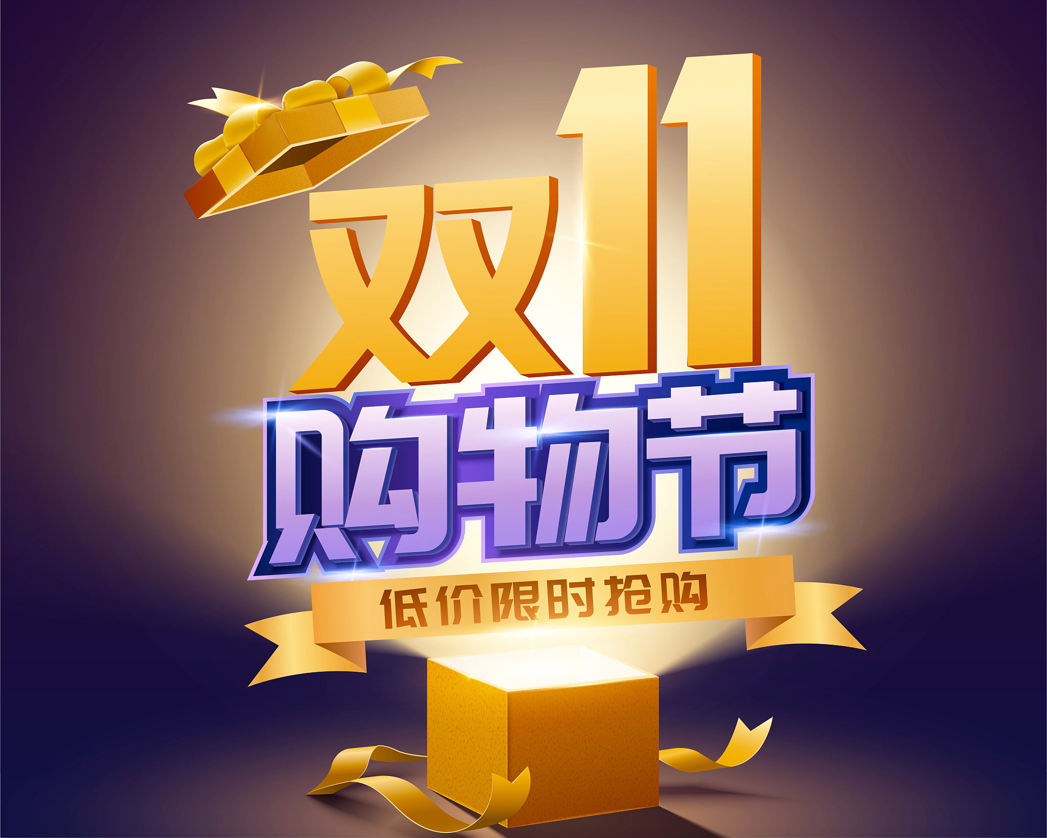双十一购物节限时抢购广告