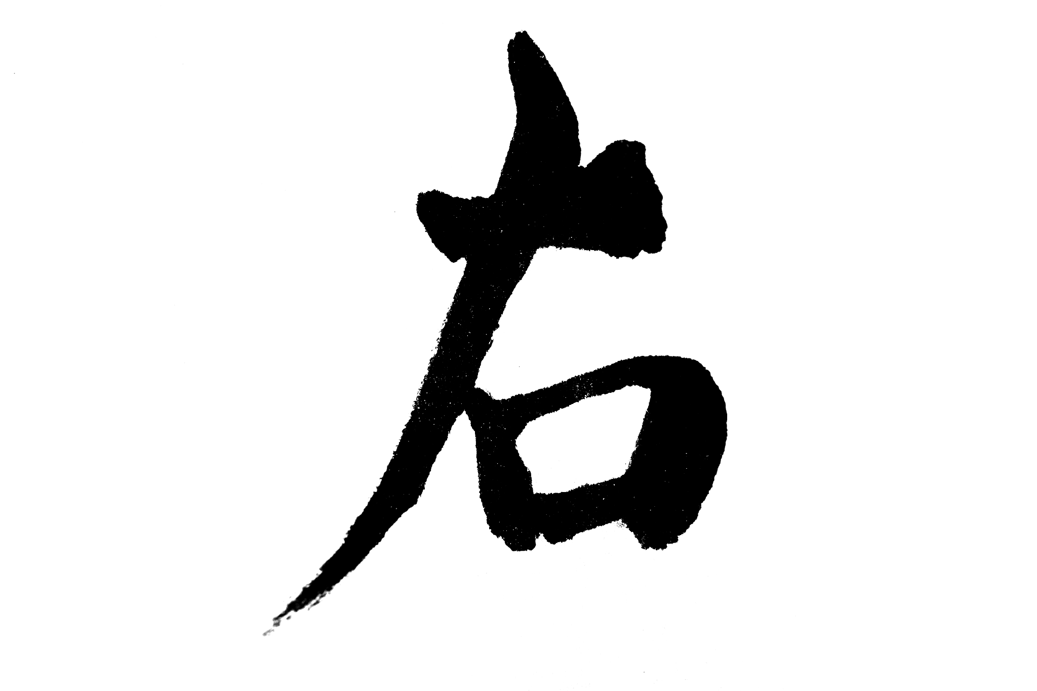 中国书法右