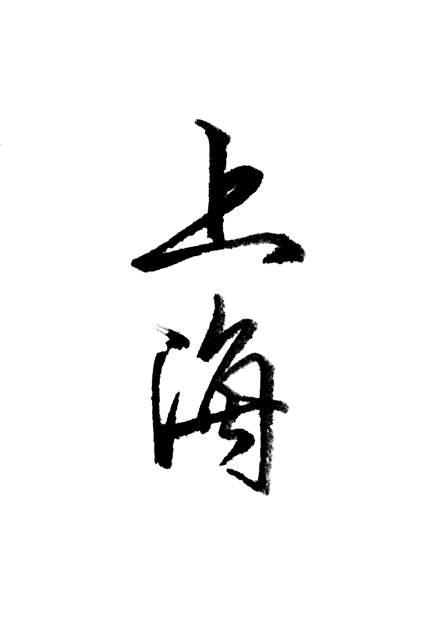 上海,手写城市名