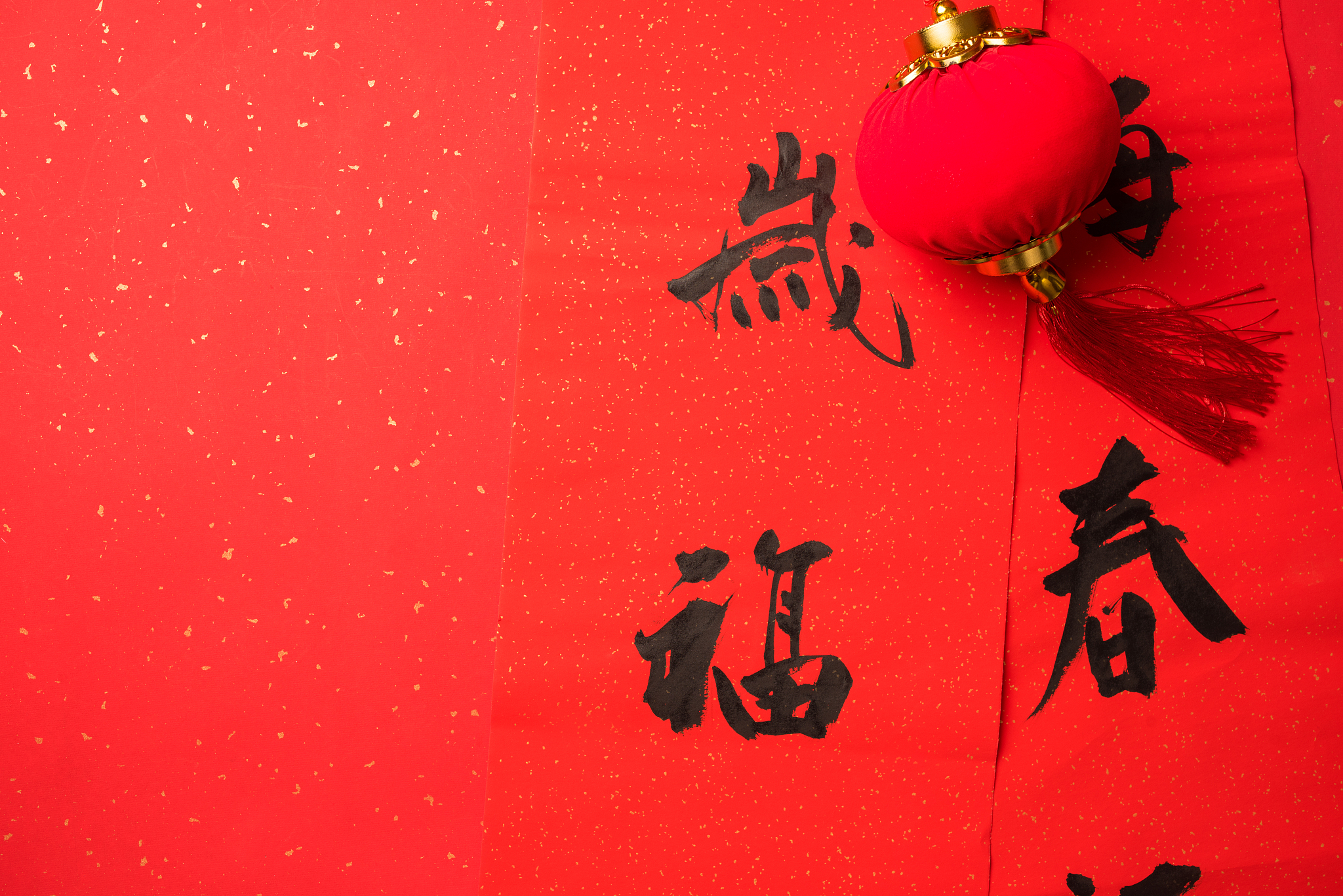 新年贺词：祝您新春快乐，万事如意！