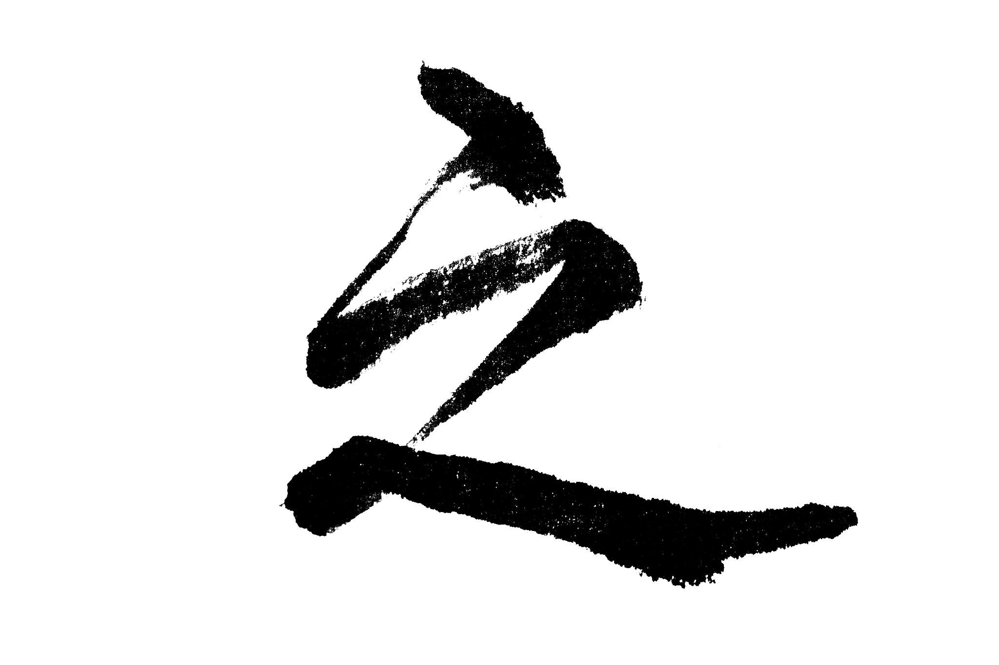 中国书法之