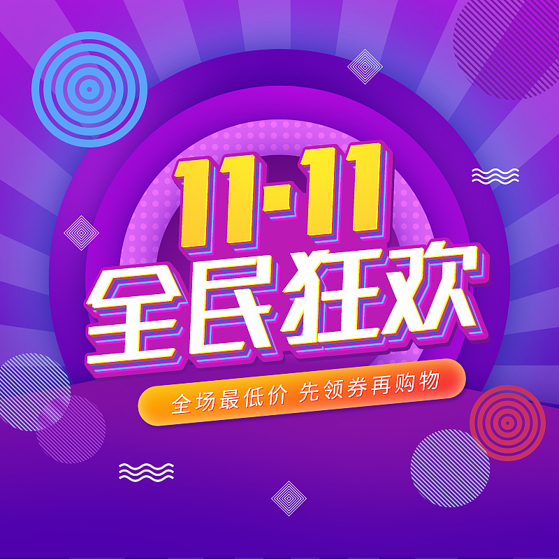 双十一全民狂欢主图