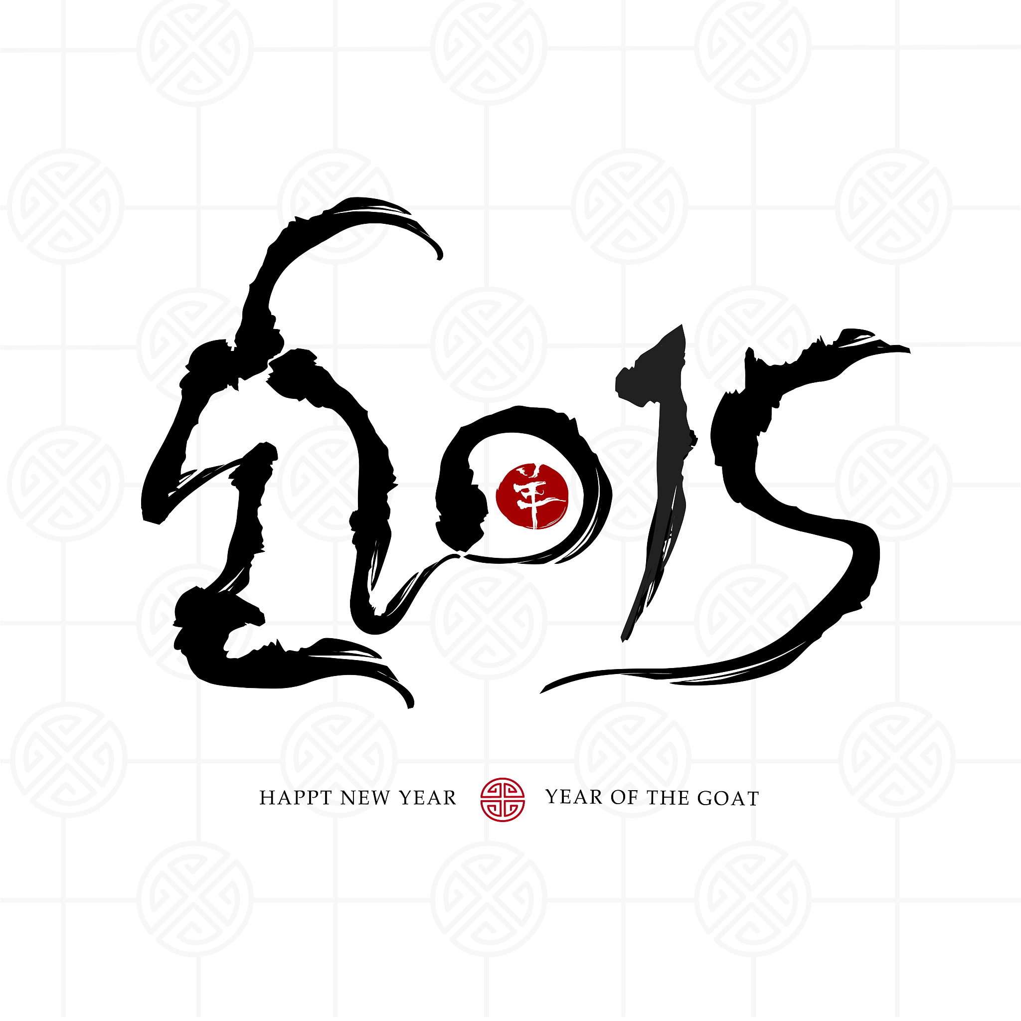 2015 written in chinese calligraphy