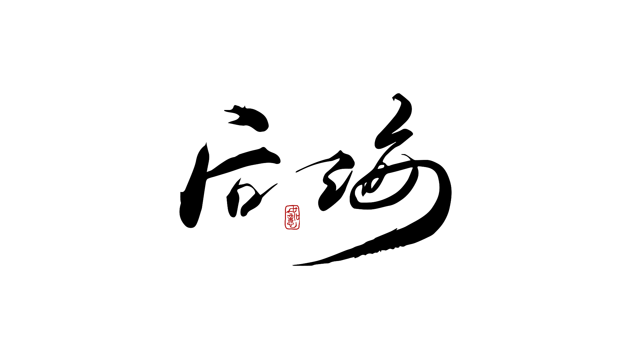 后海-矢量手写书法字体设计素材