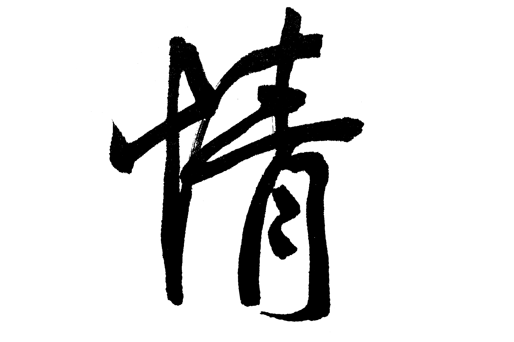 中国书法情