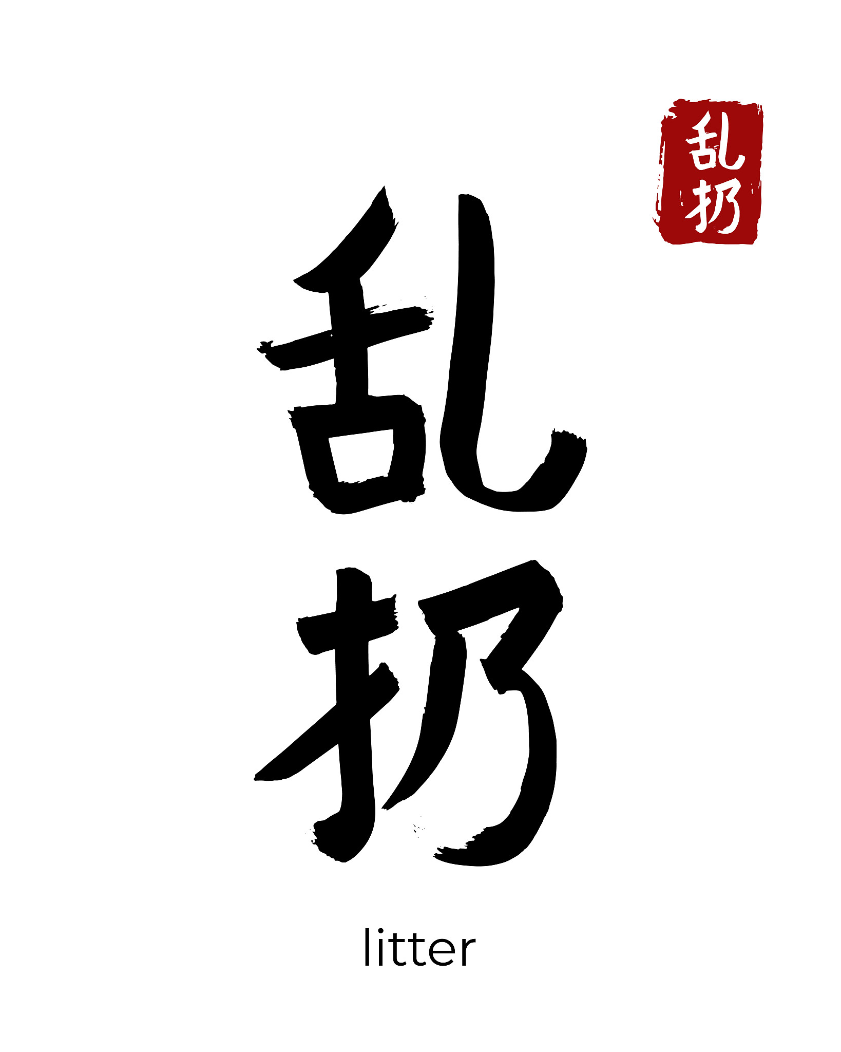 hand drawn china hieroglyph translate litter. vector japanese bl