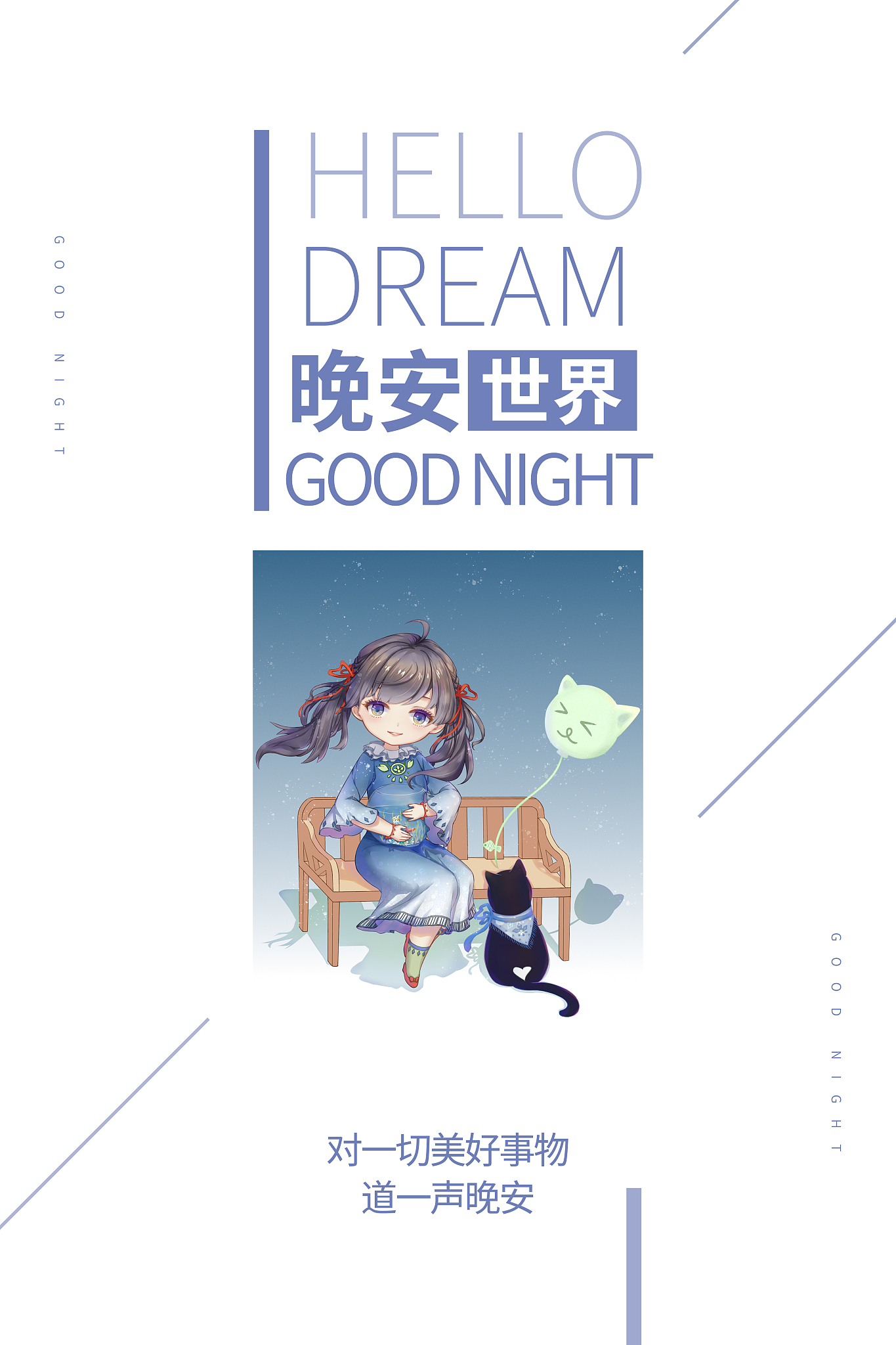 怎么跟爱人优雅温柔浪漫的道晚安300字