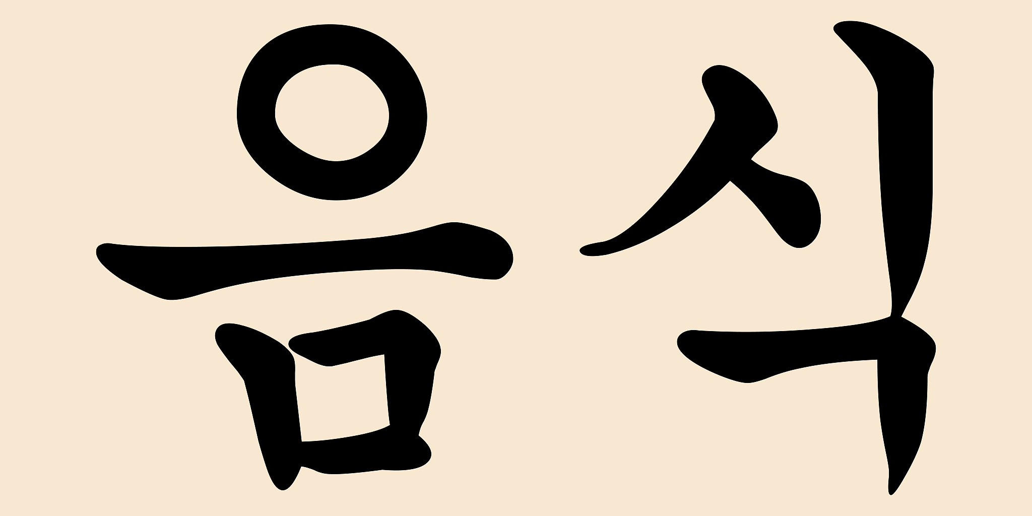 korean calligraphy vector character for food on beige background