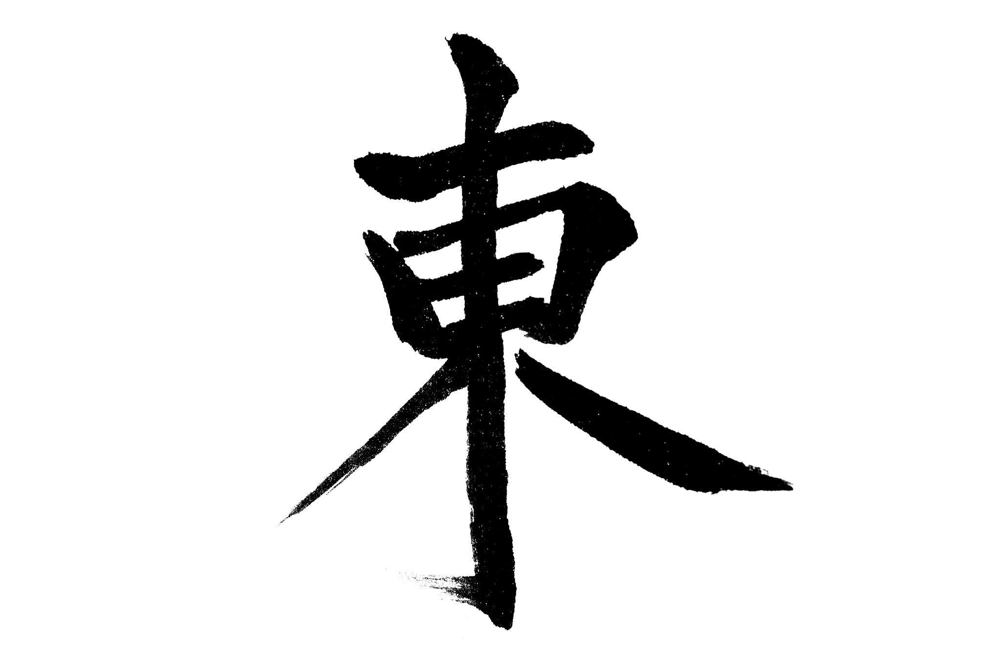 中国书法东