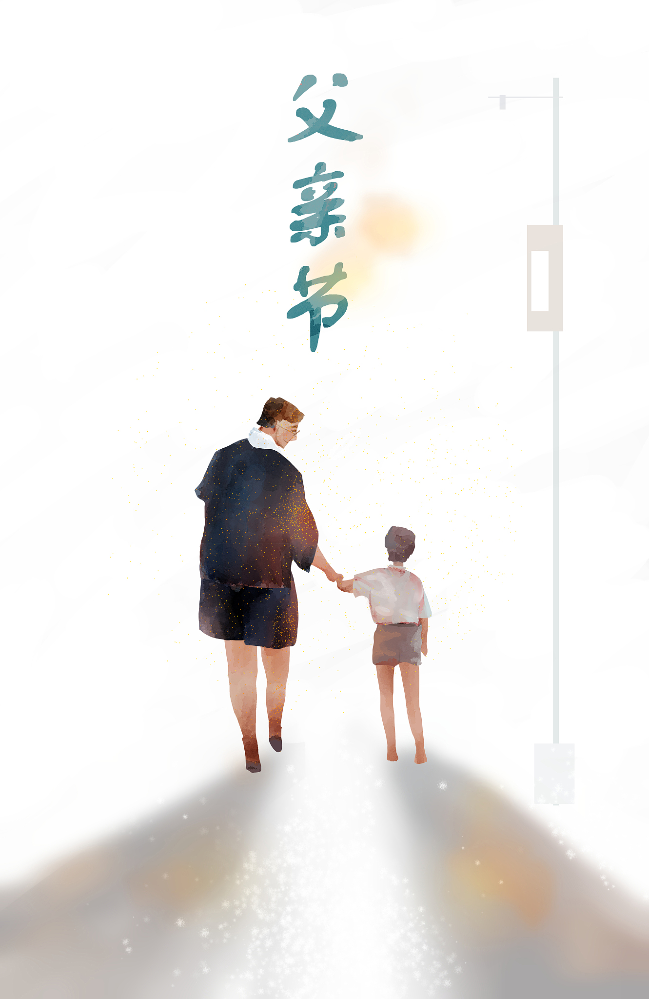 缅怀父亲：您的爱永存我心