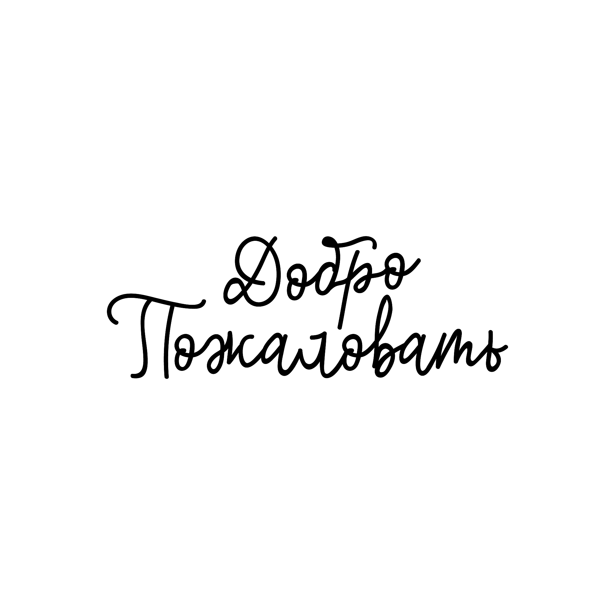 text in russian: welcome. vector illustration. lettering. ink il