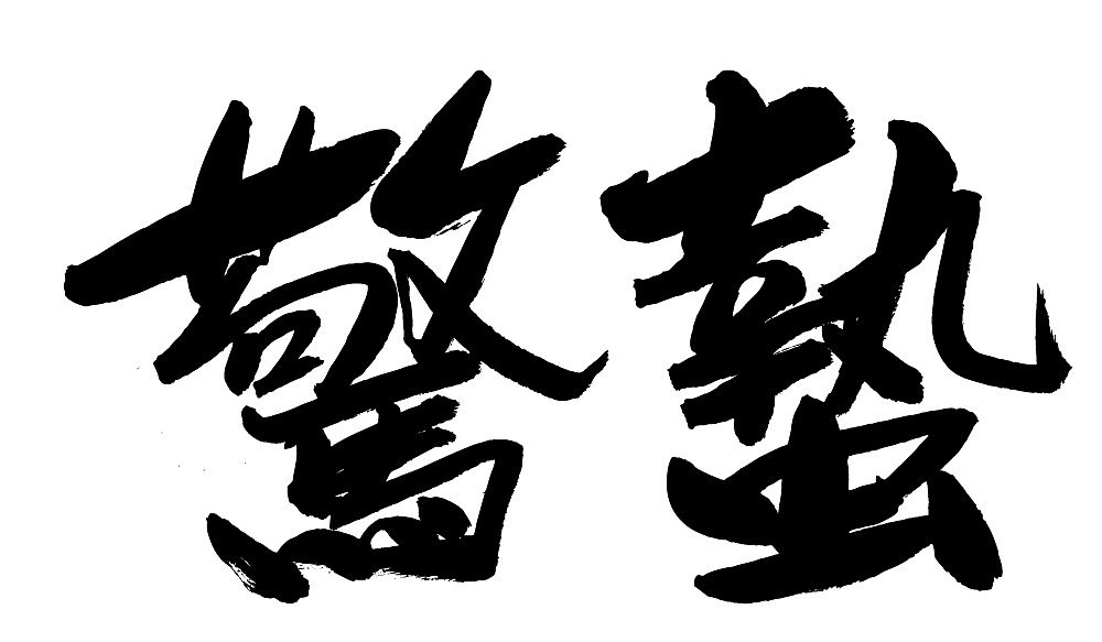 chinese calligraphy
